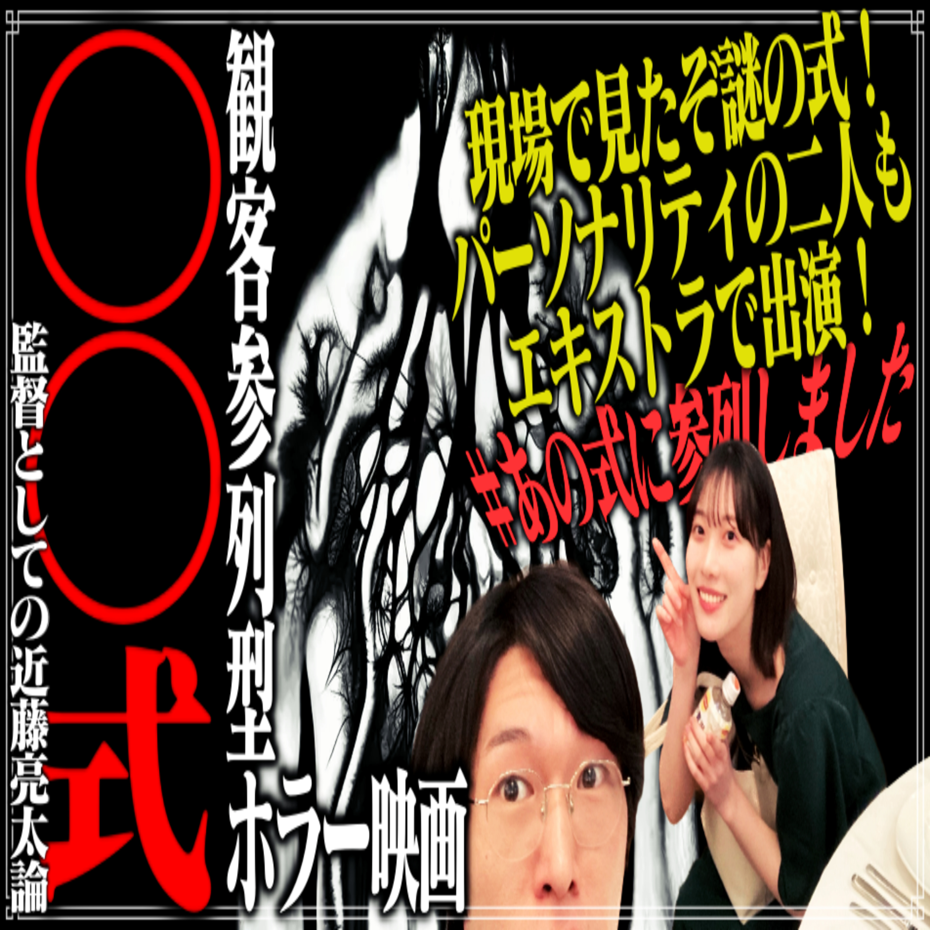 第20回『○○式』 episode artwork