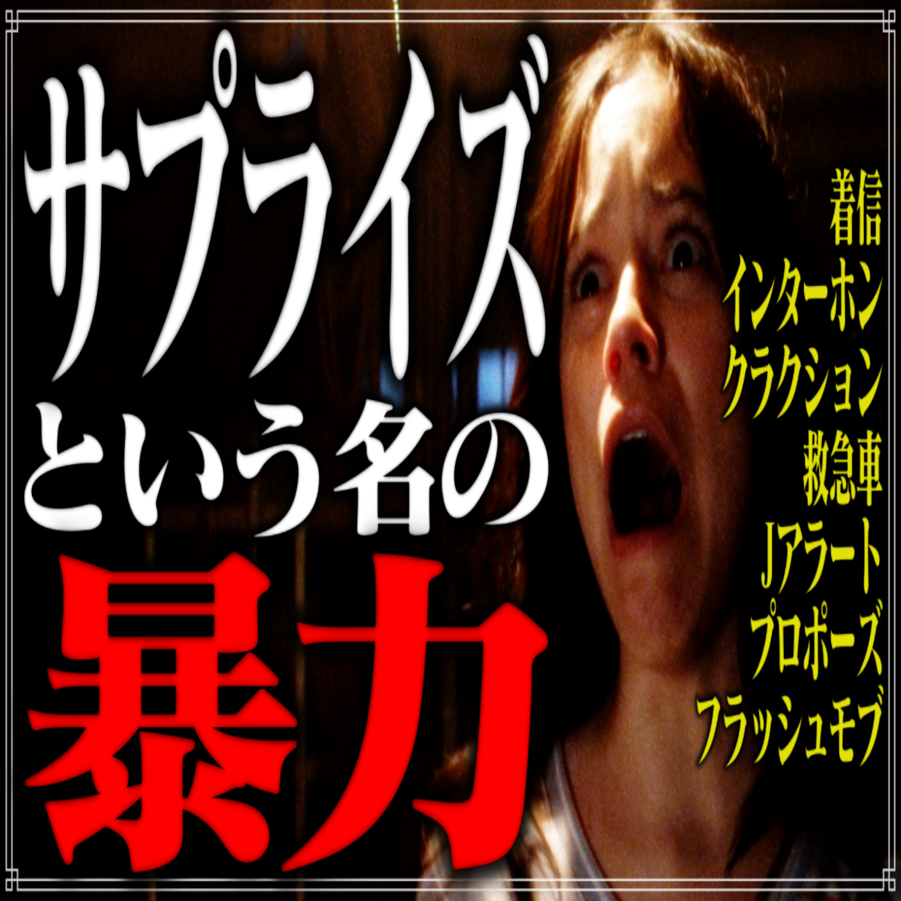 第22回 サプライズという名の暴力：日常と社会に潜む"ビックリ"を許すまじ episode artwork