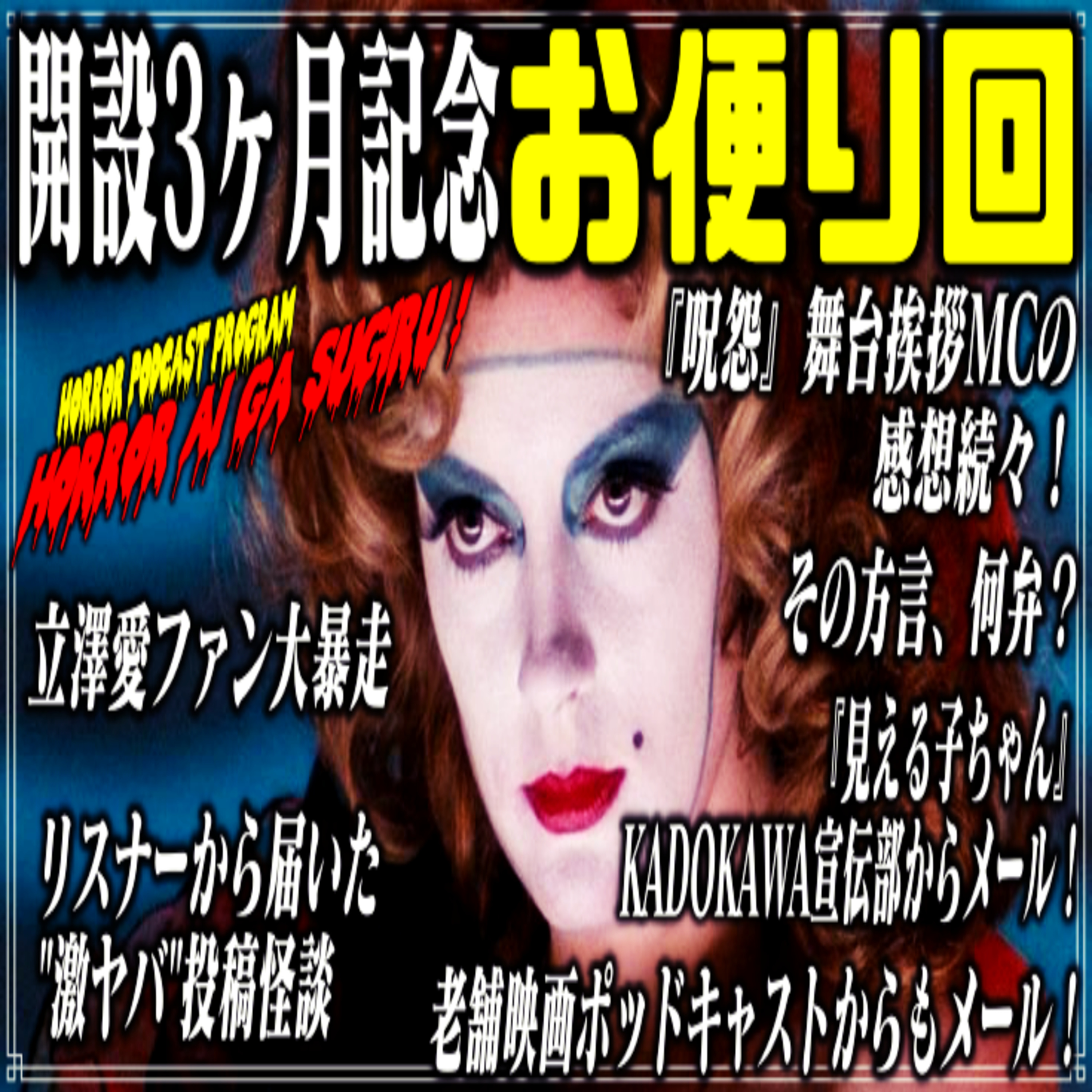 第23回 開設3ヶ月記念お便り回 episode artwork