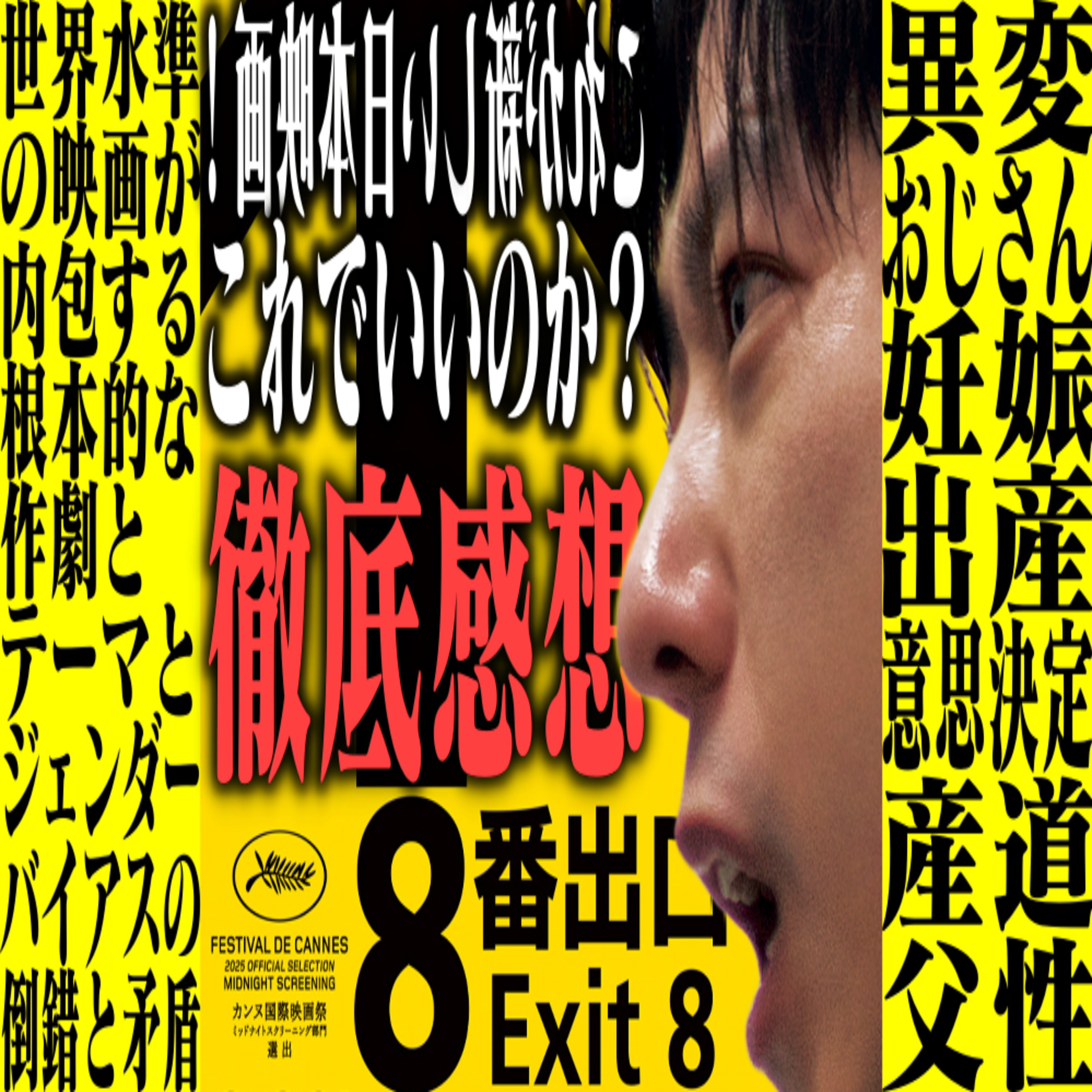 第26回『8番出口』 episode artwork