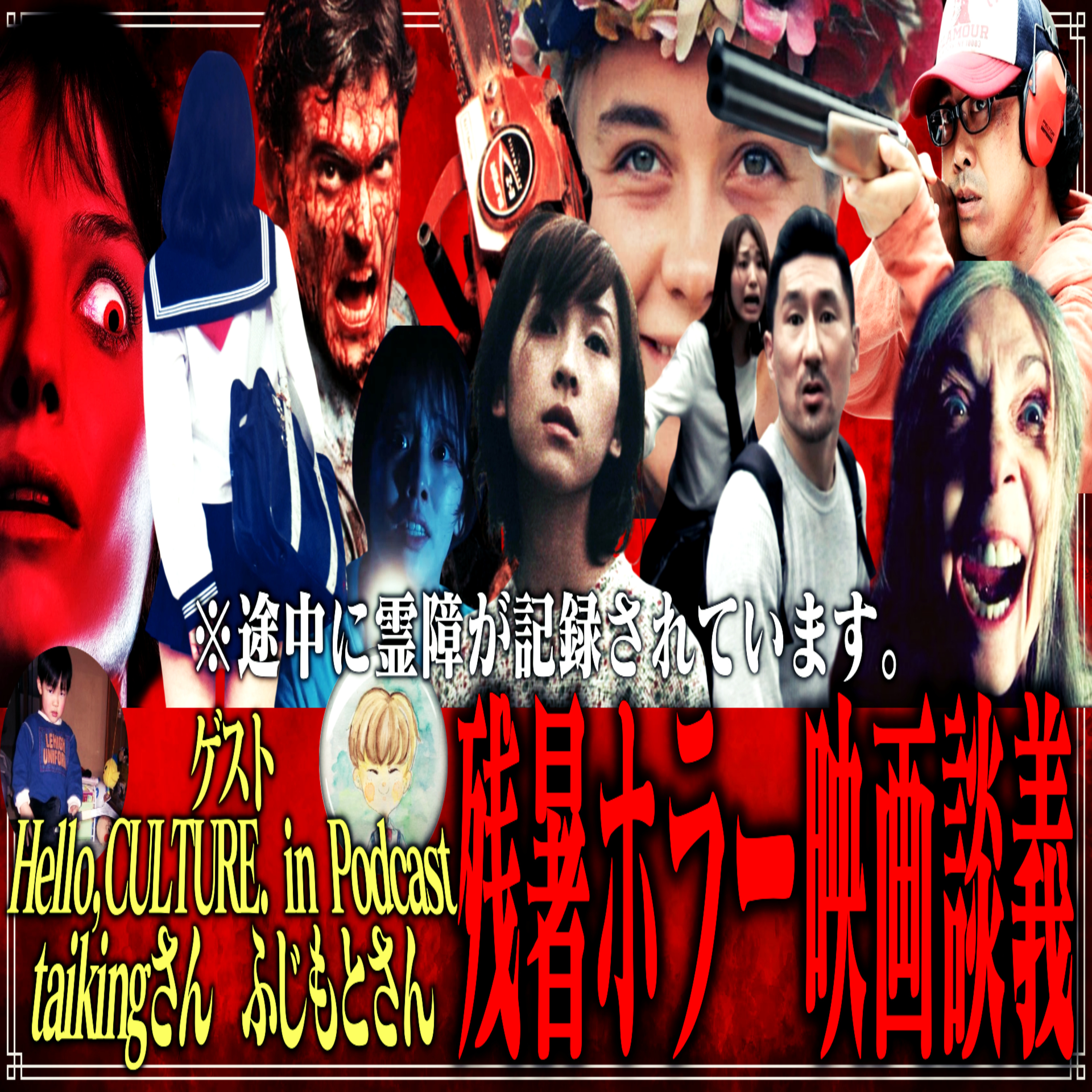 第27回 残暑ホラー映画談義(ゲスト：taikingさん、ふじもとさん『Hello,CULTURE. in Podcast』) episode artwork