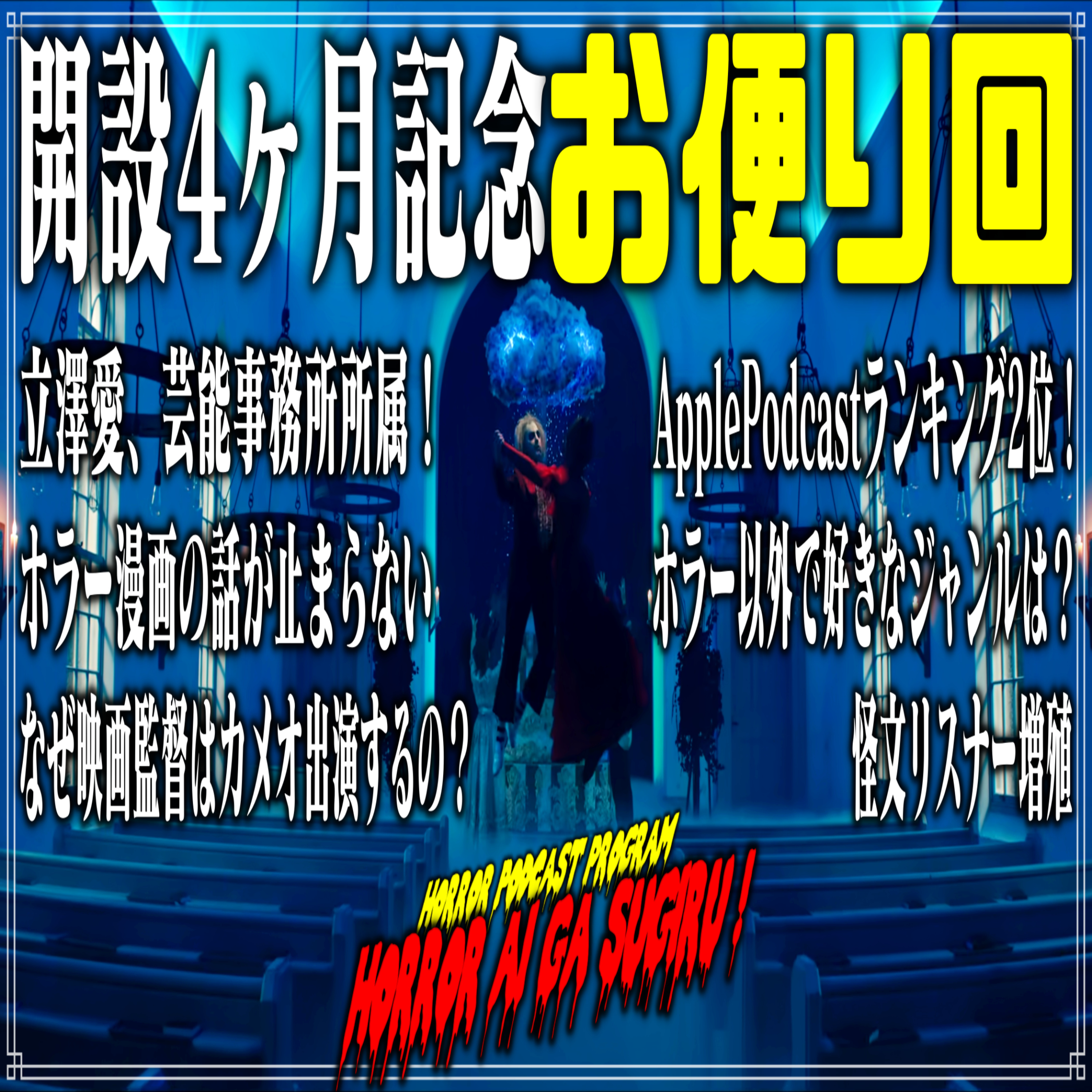 第29回 開設4ヶ月記念お便り回 episode artwork