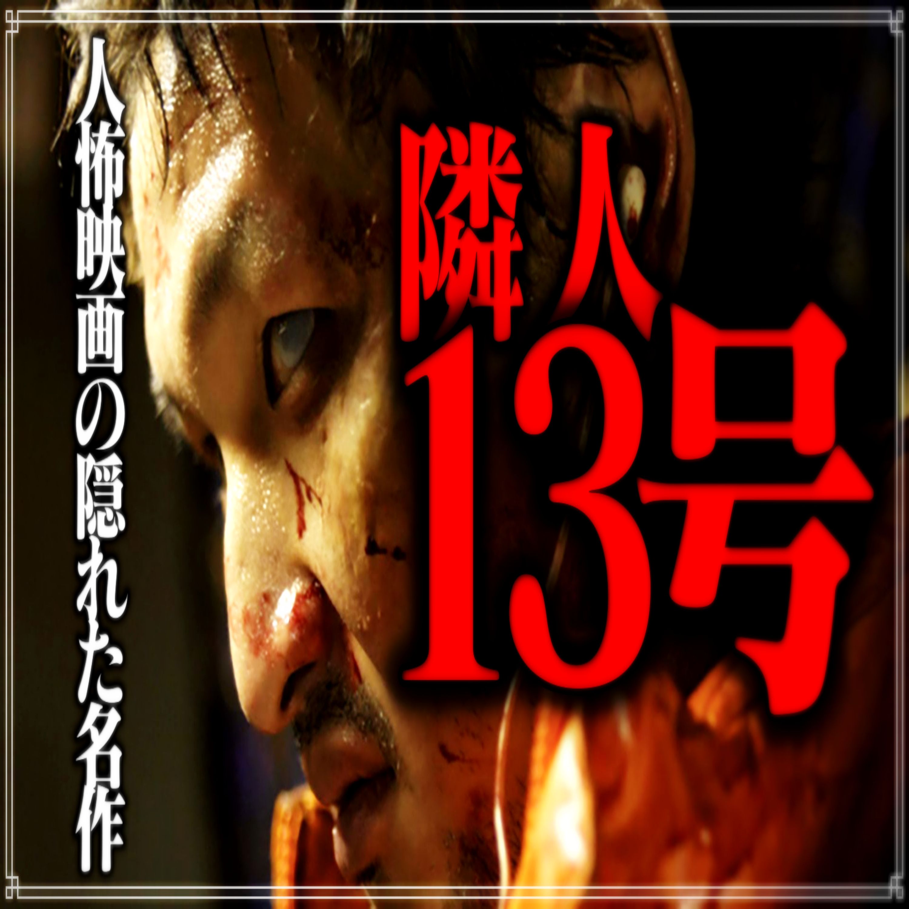 第30回『隣人13号』 episode artwork