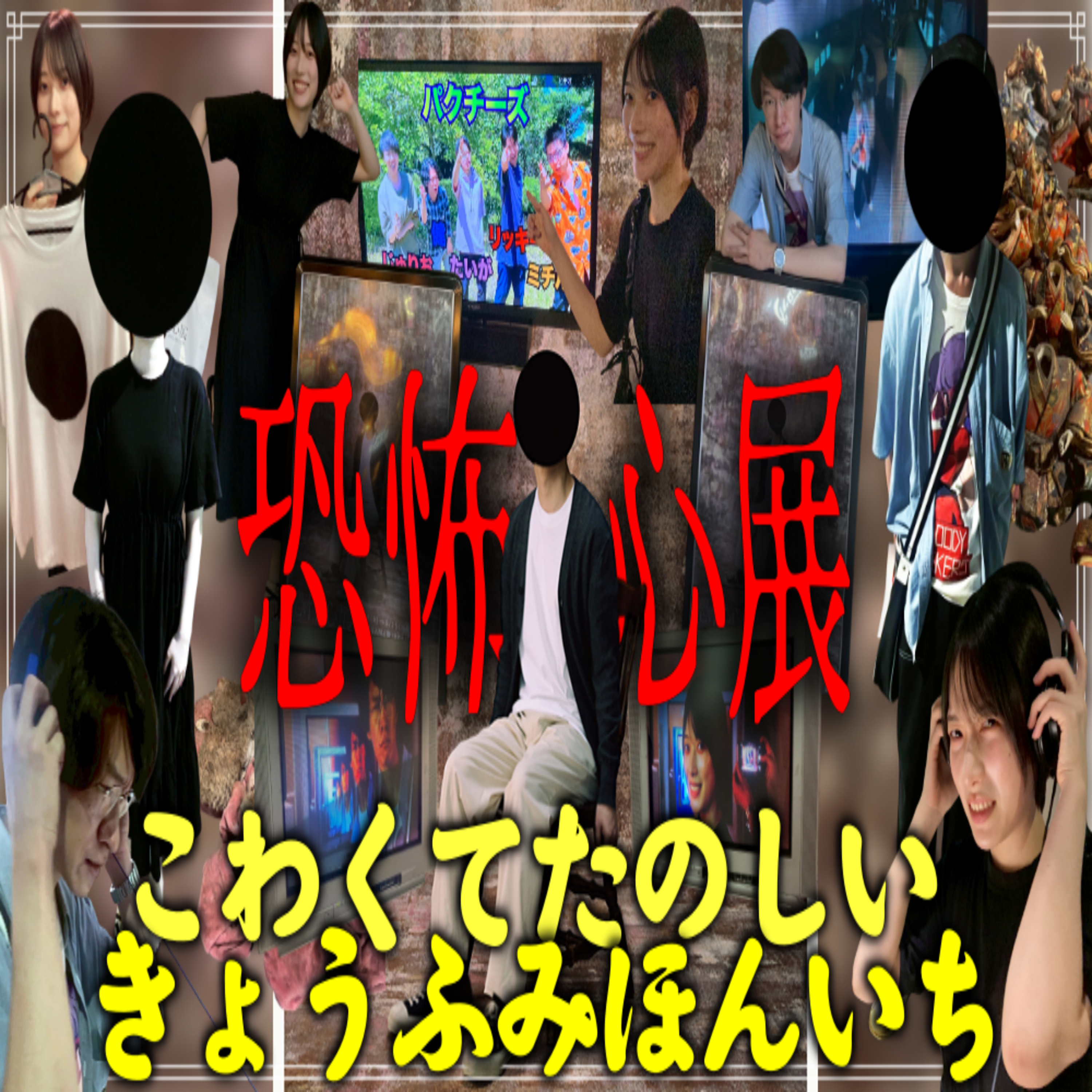 第31回『恐怖心展』 episode artwork