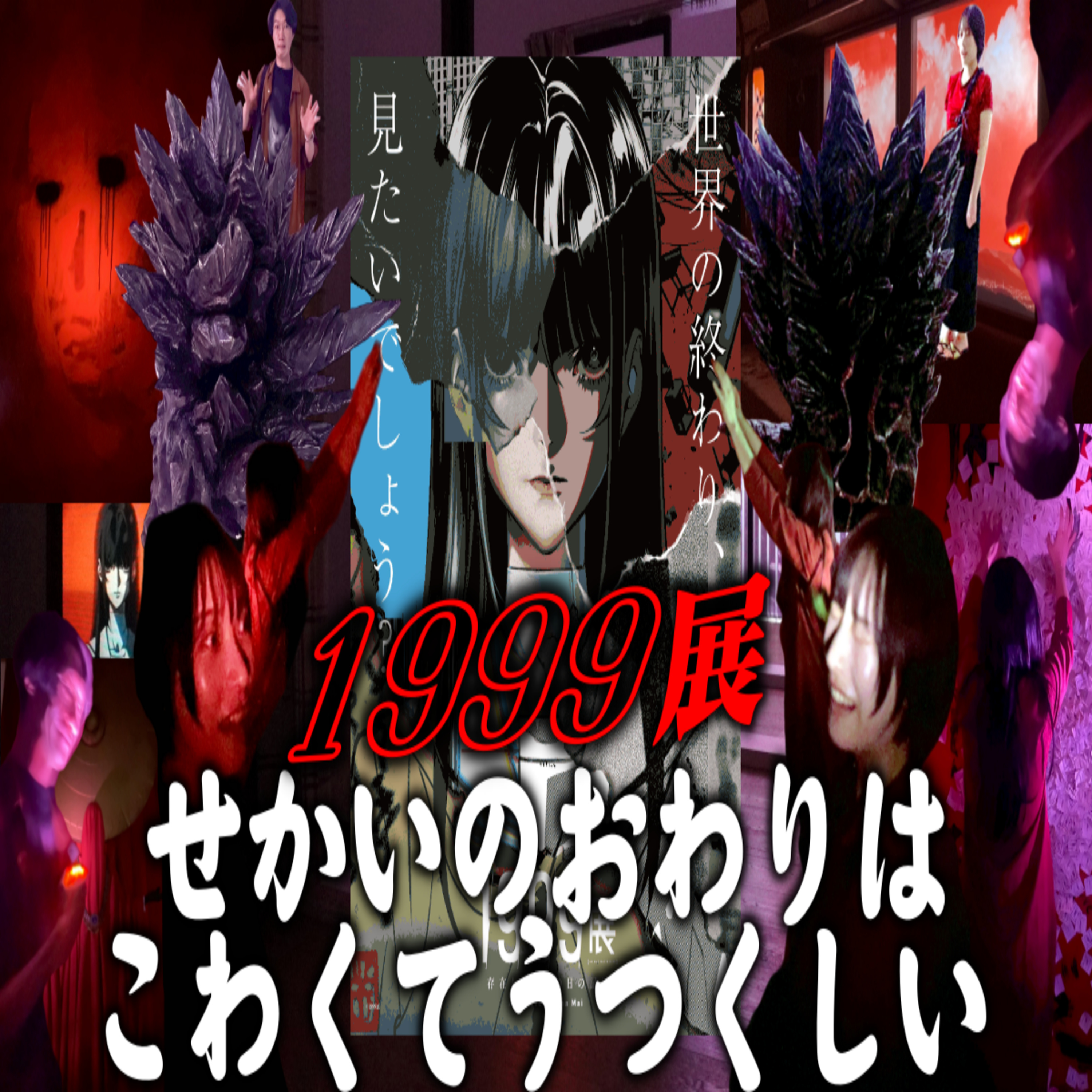 第32回『1999展―存在しないあの日の記憶―』 episode artwork