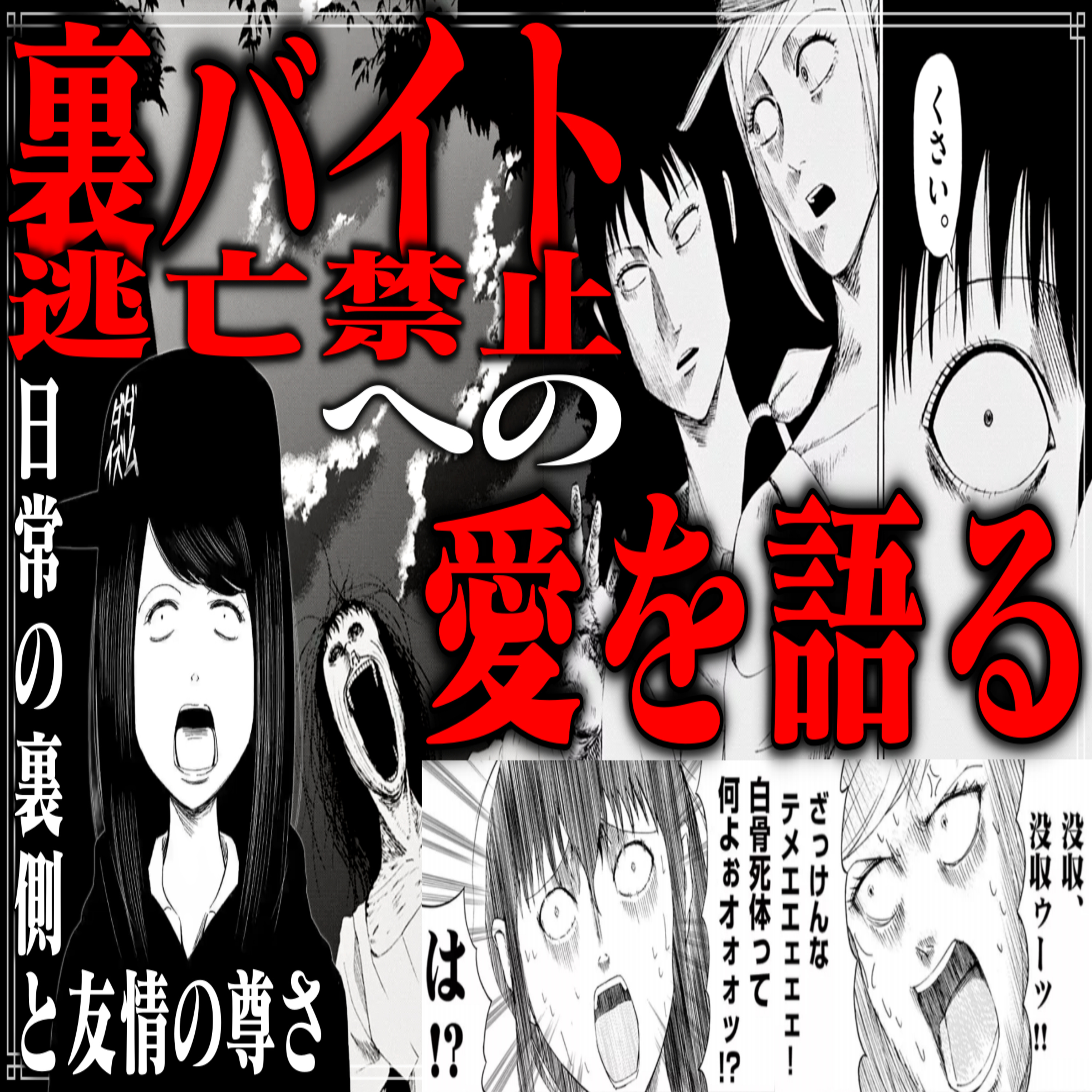 第33回『裏バイト：逃亡禁止』(立澤愛先生のホラー漫画教室) episode artwork