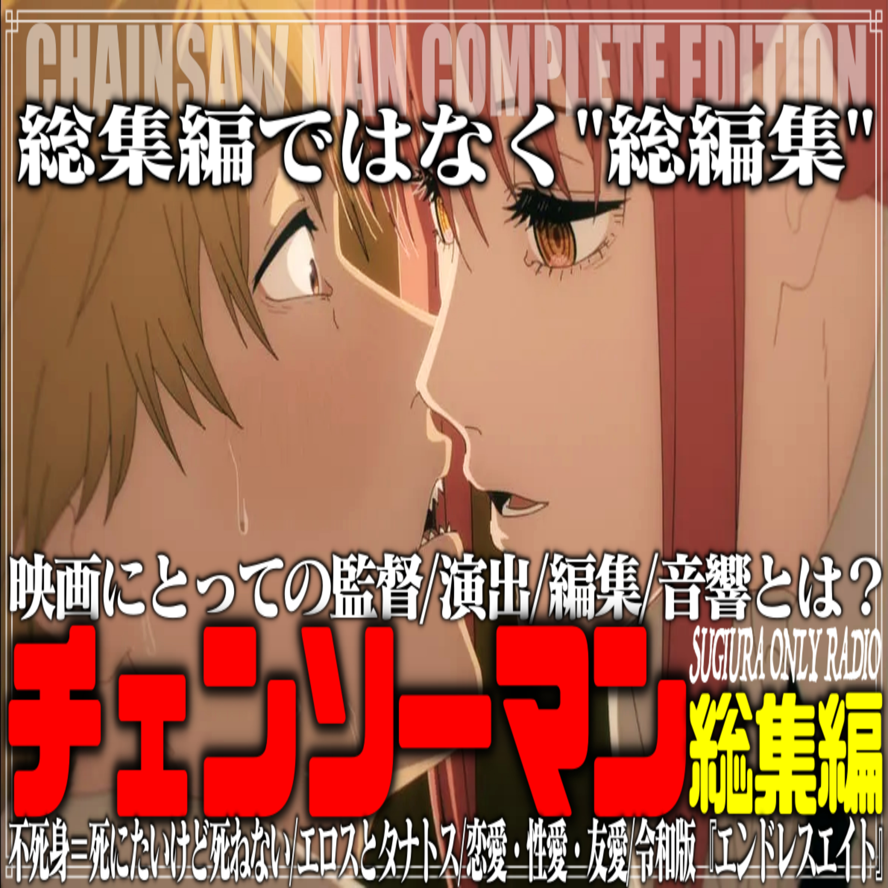 第34回『チェンソーマン 総集編』（杉浦ひとりラジオ） episode artwork