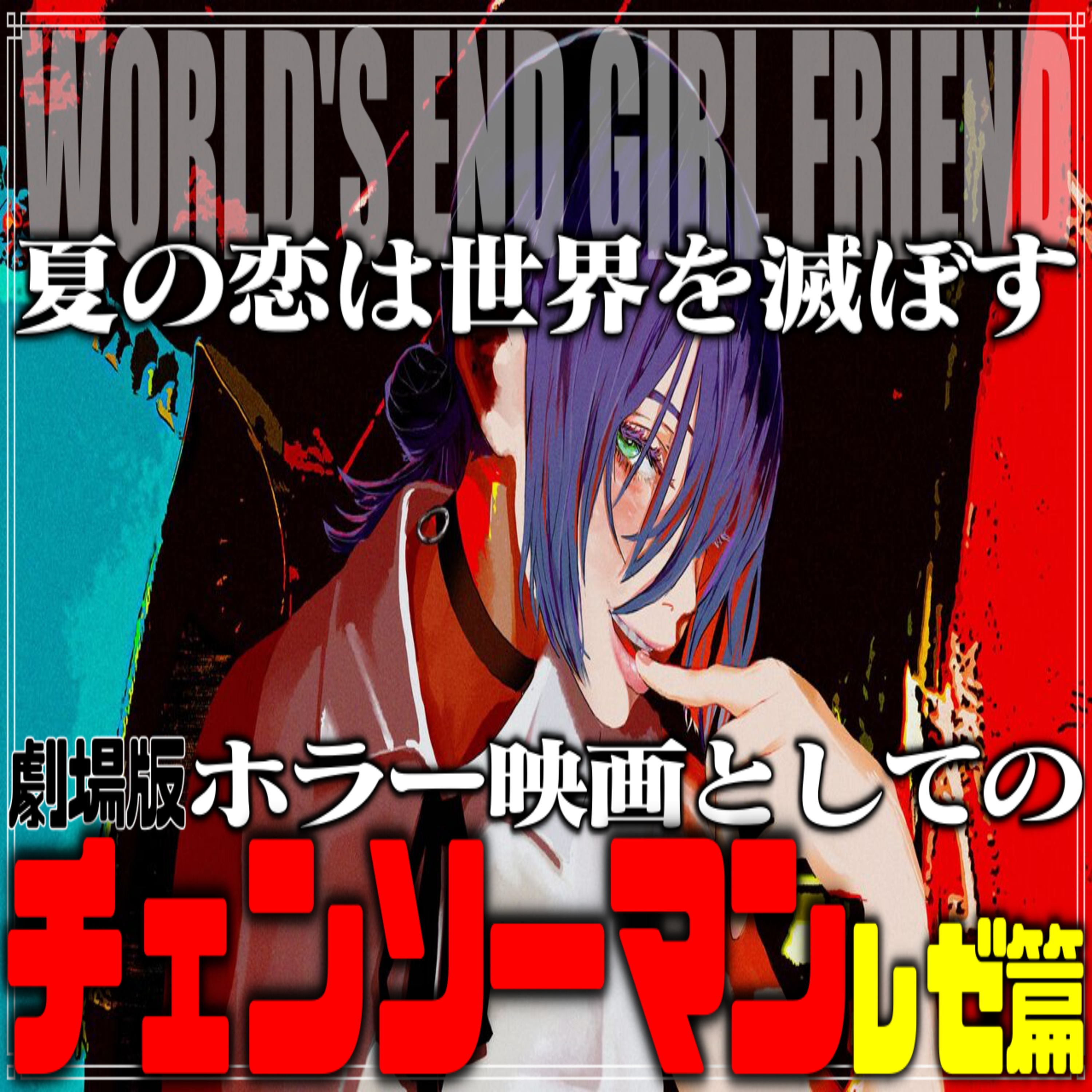 第35回『劇場版チェンソーマン レゼ篇』 episode artwork
