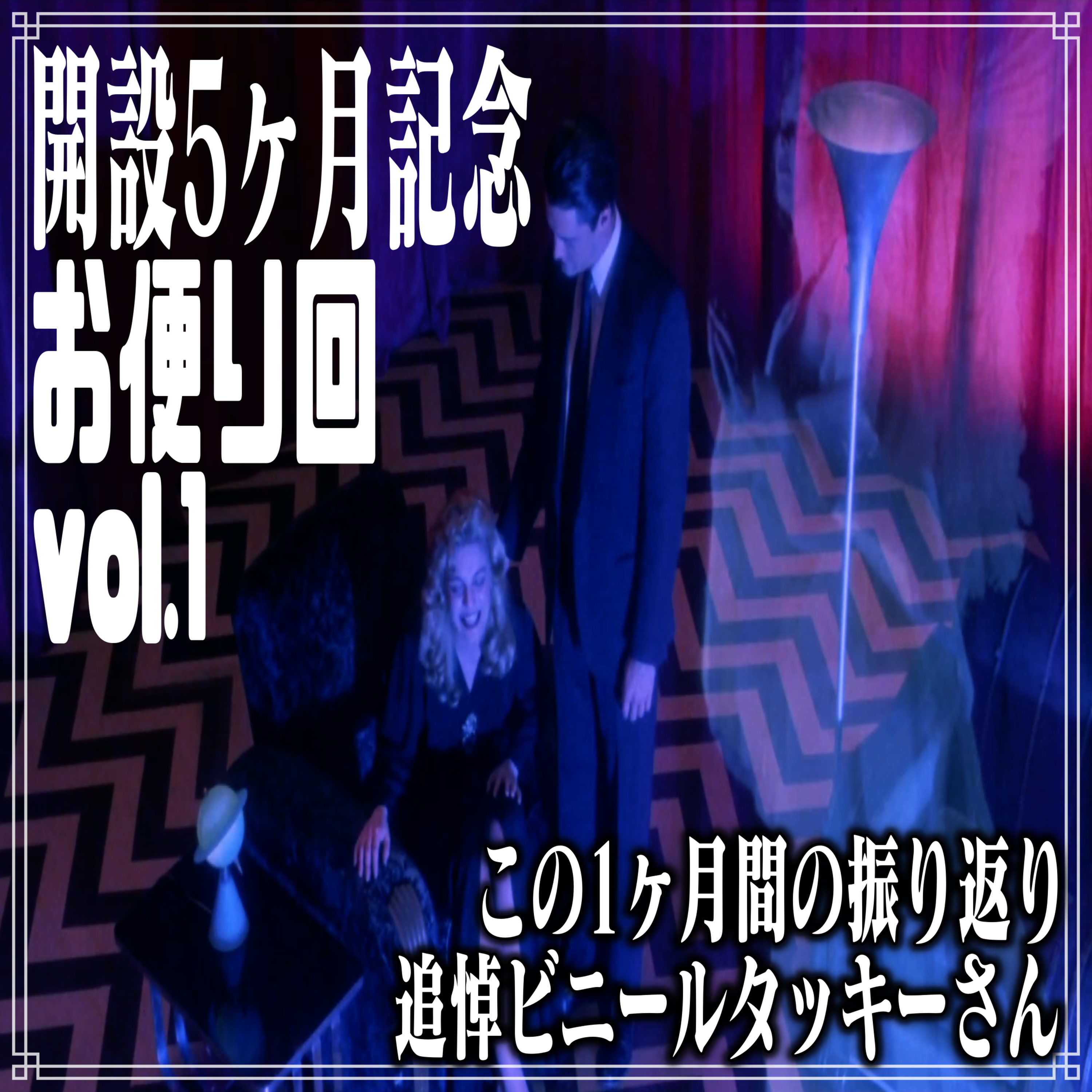 第36回 開設5ヶ月記念お便り回：vol.1 episode artwork