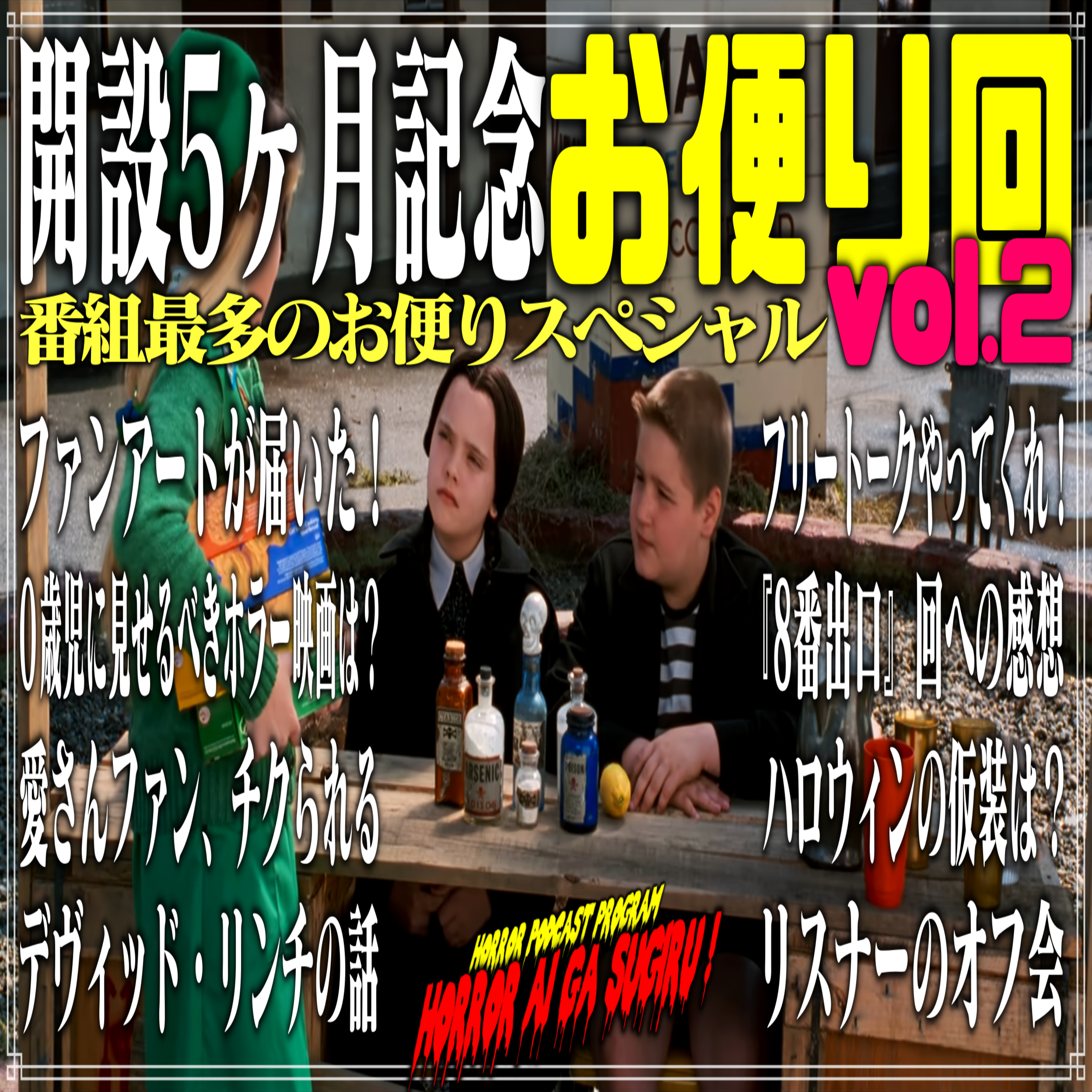 第37回 開設5ヶ月記念お便り回：vol.2 episode artwork