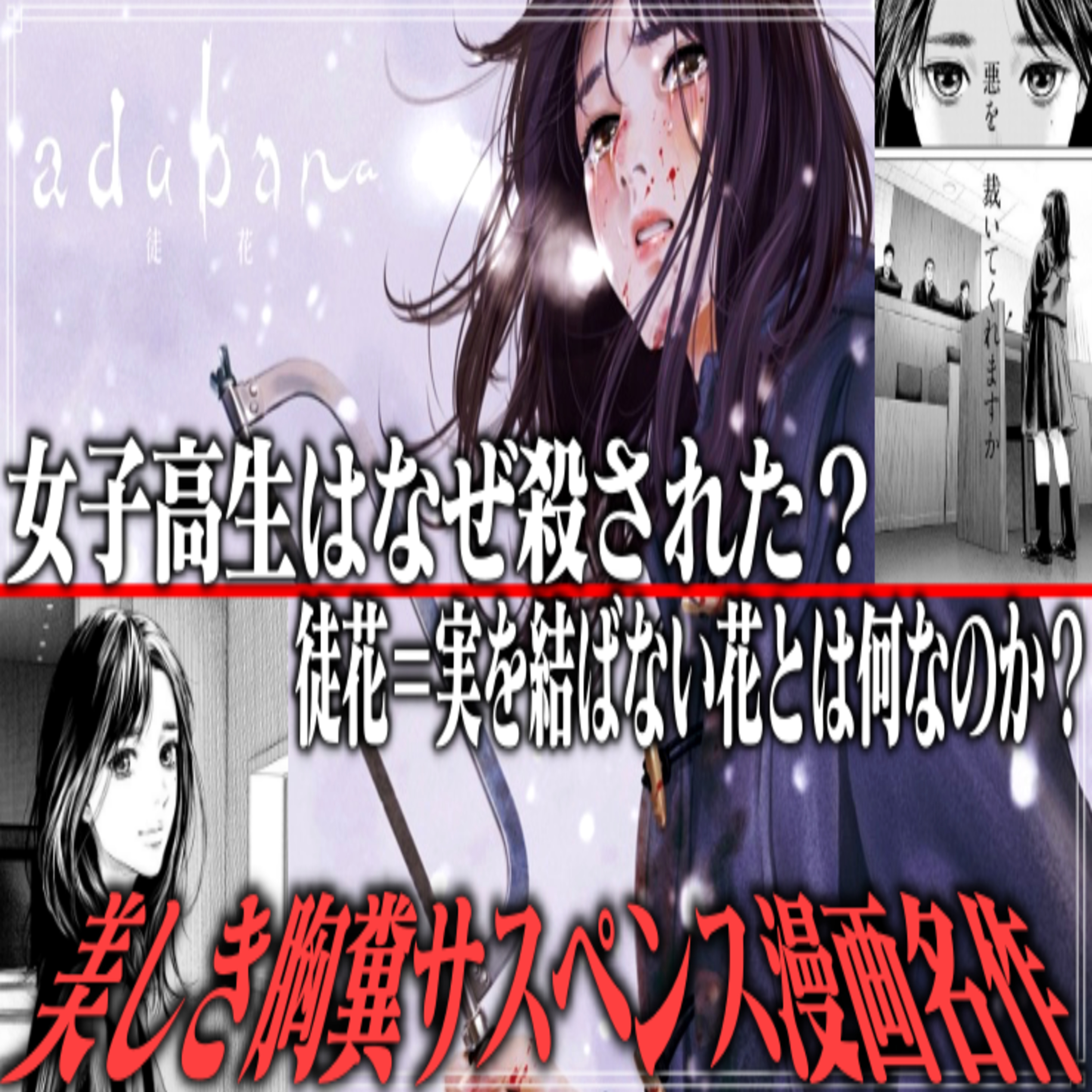 第38回『adabana 徒花』(立澤愛先生のホラー漫画教室) episode artwork
