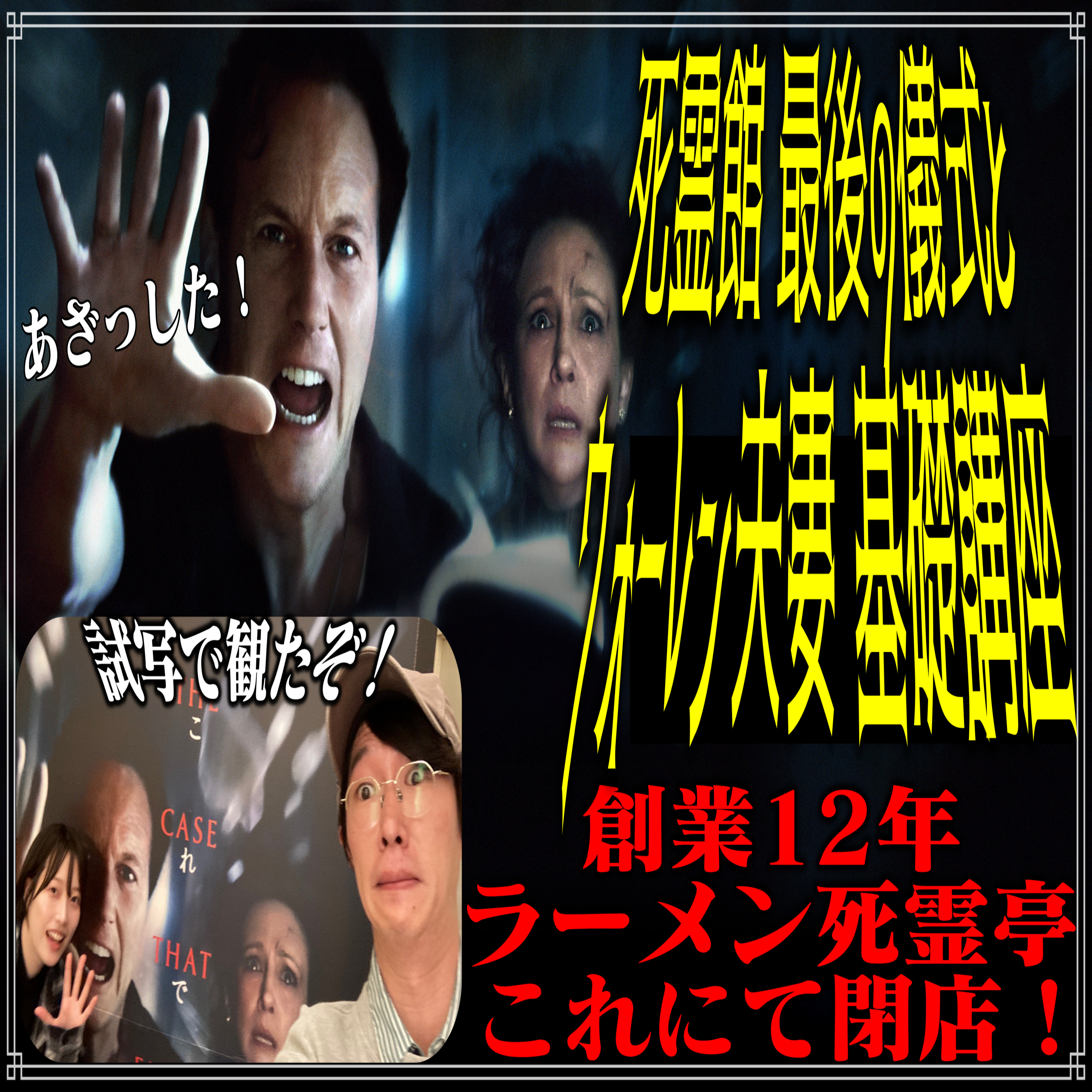 第40回『死霊館 最後の儀式』 episode artwork