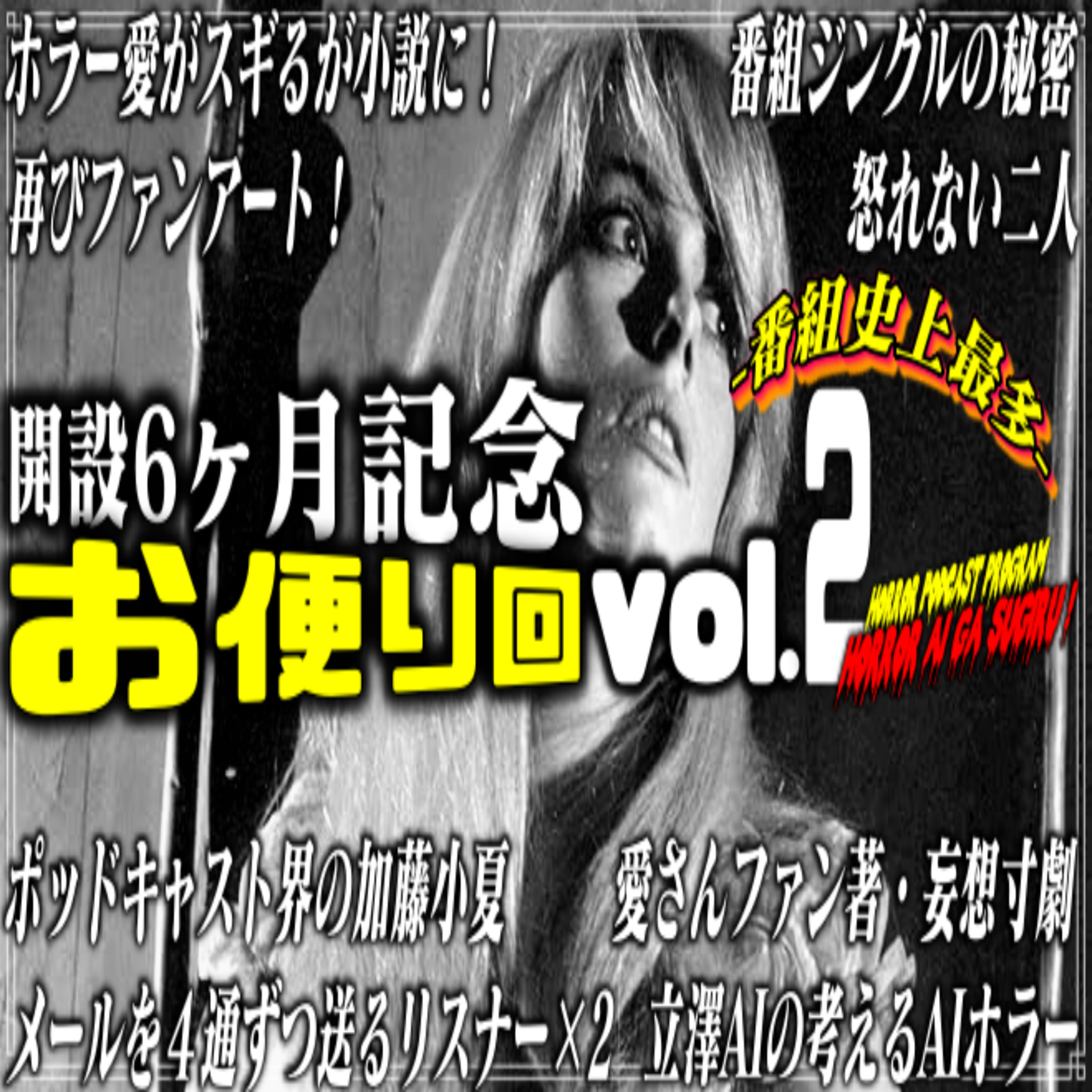 第42回 開設6ヶ月記念お便り回：vol.2 episode artwork