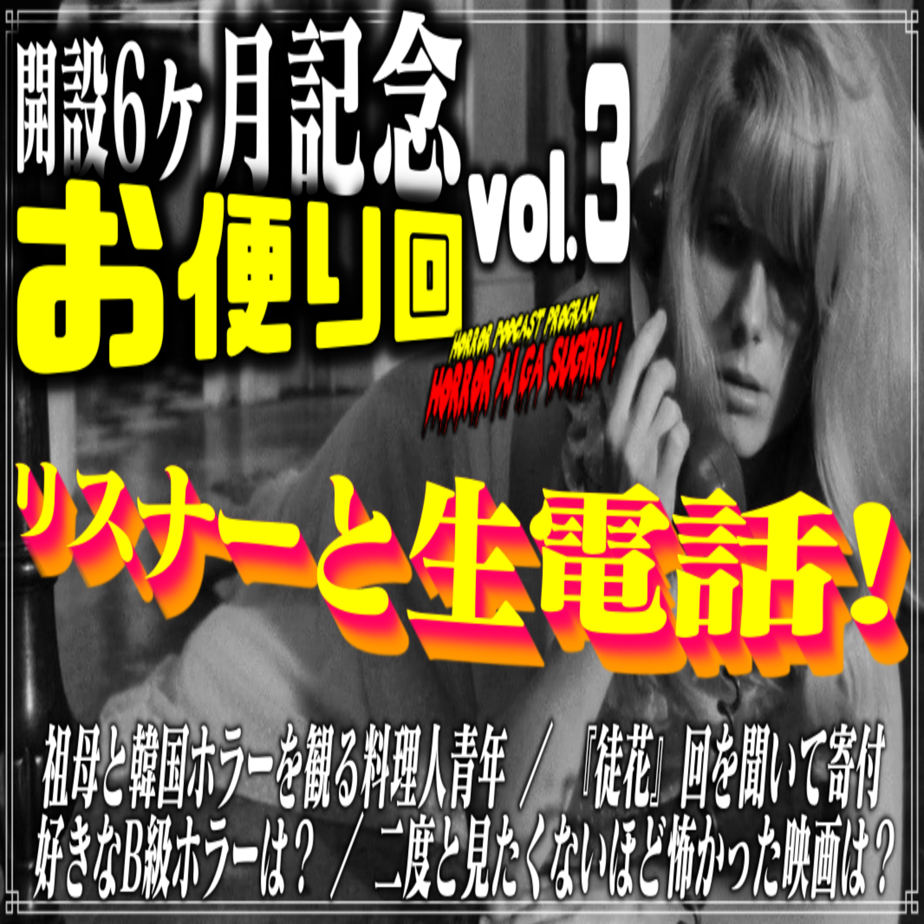 第43回 開設6ヶ月記念お便り回vol.3 episode artwork