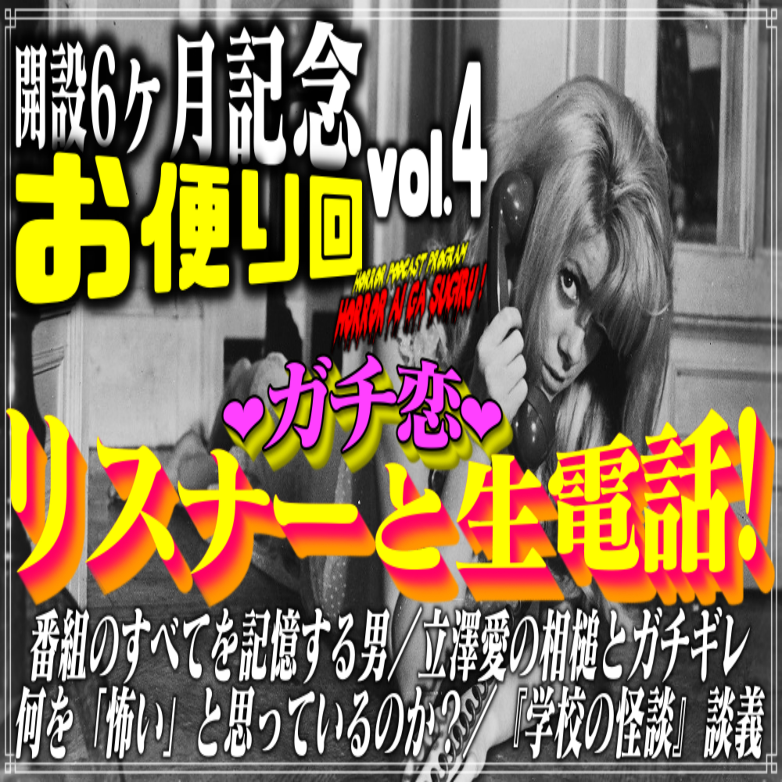 第44回 開設6ヶ月記念お便り回vol.4 episode artwork