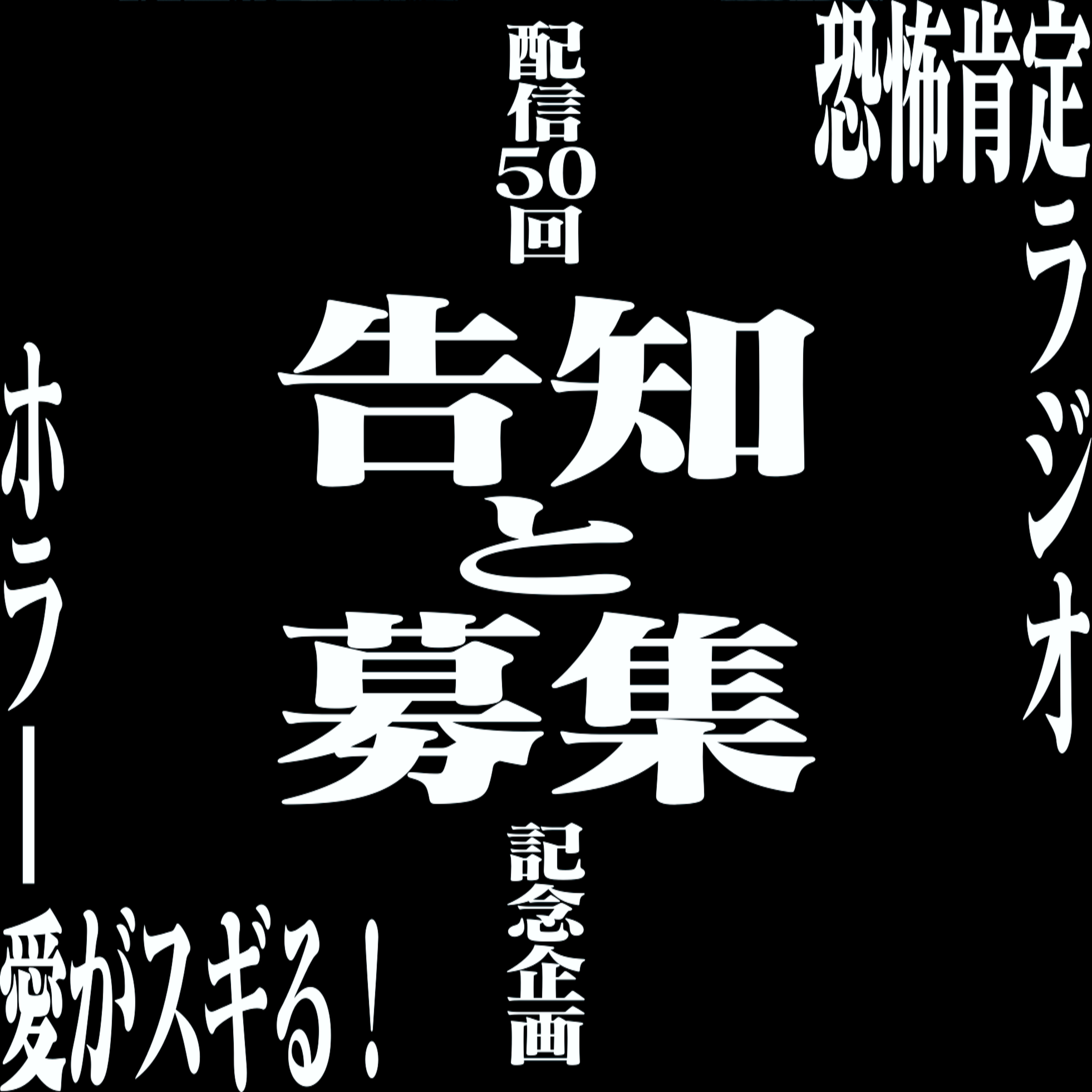 【番外編】50回記念配信に関する告知と募集【11/30迄】 episode artwork