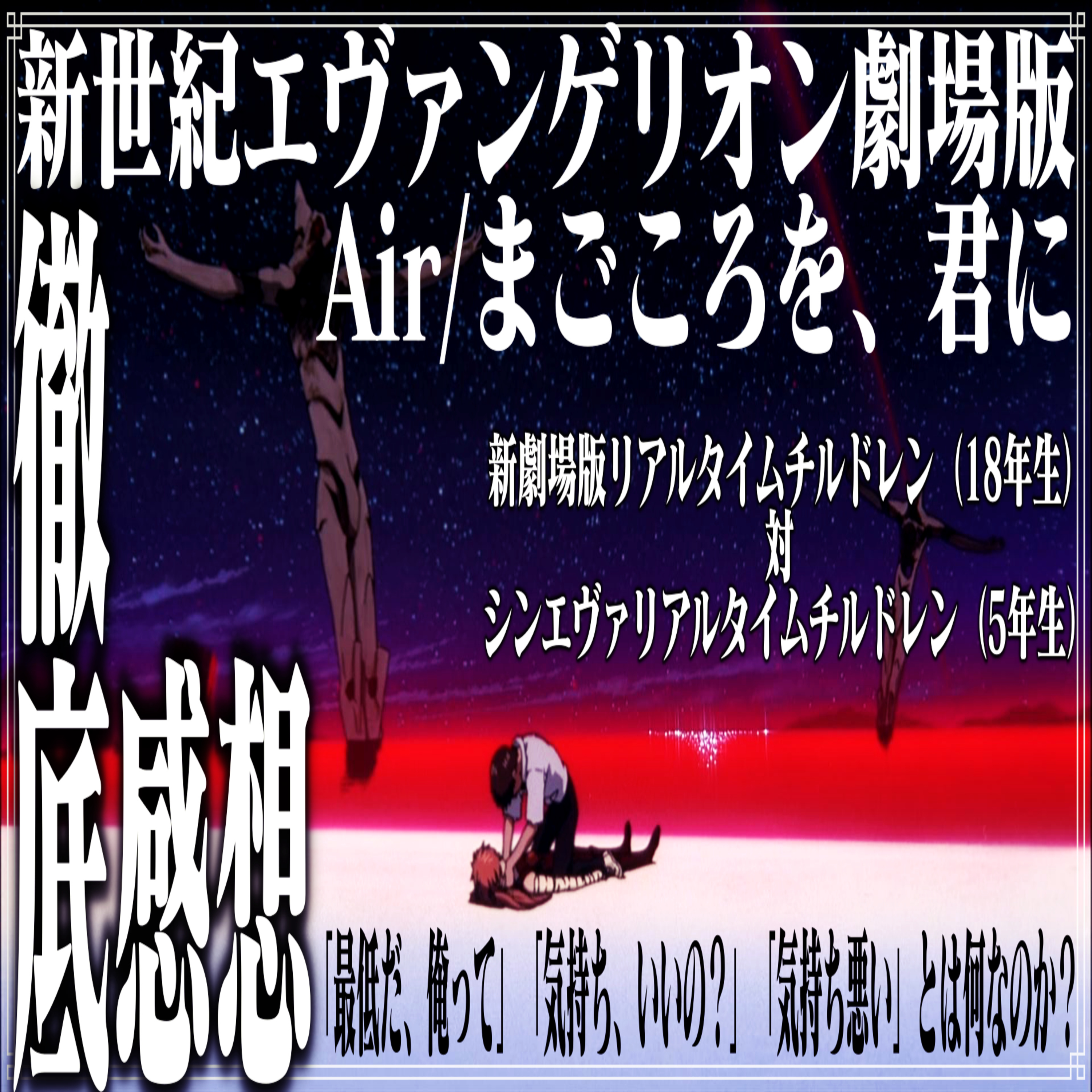 第45回『新世紀エヴァンゲリオン劇場版 Air/まごころを、君に』【徹底感想編】 episode artwork