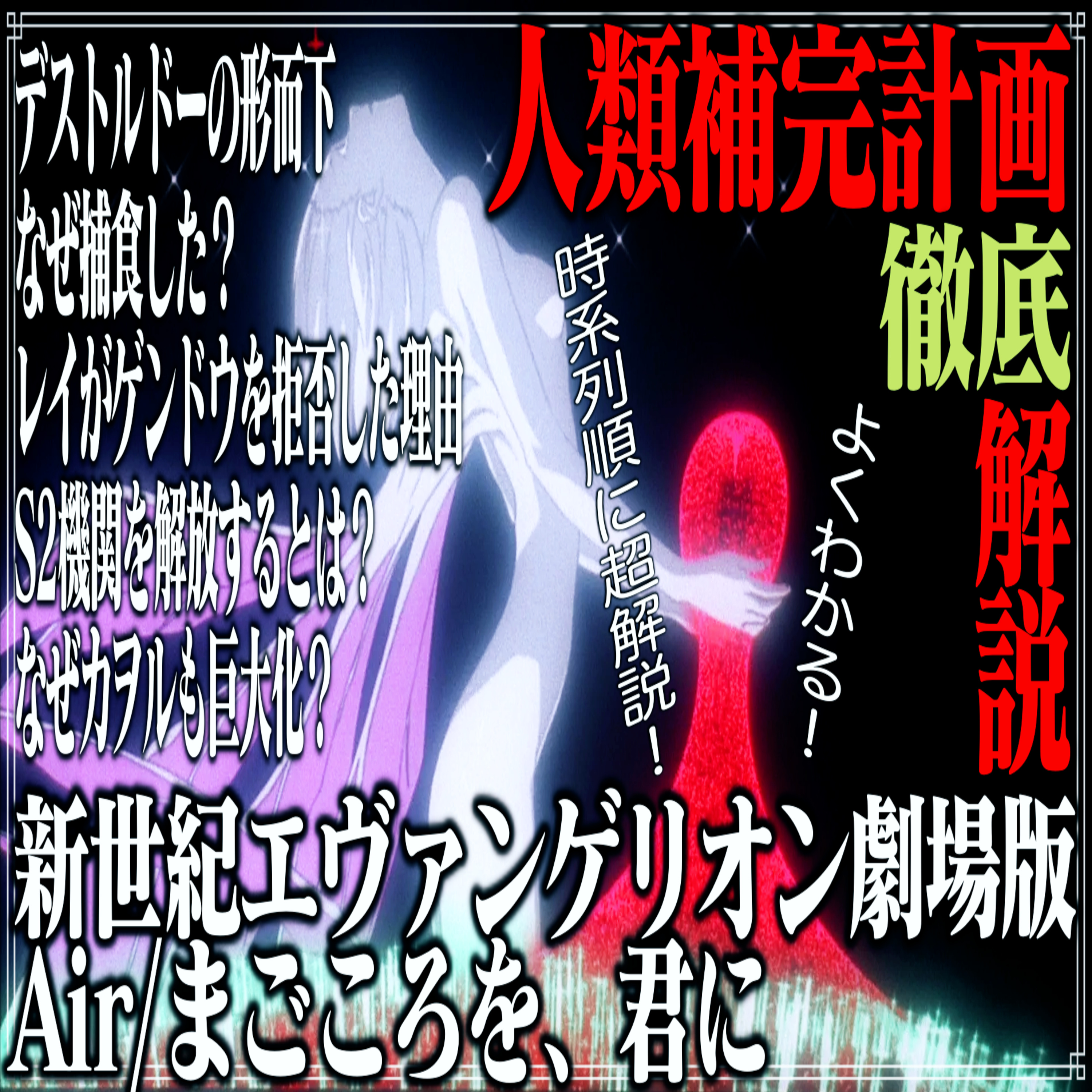 第46回 よくわかる人類補完計画・超解説『新世紀エヴァンゲリオン劇場版 Air/まごころを、君に』【徹底解説編】 episode artwork