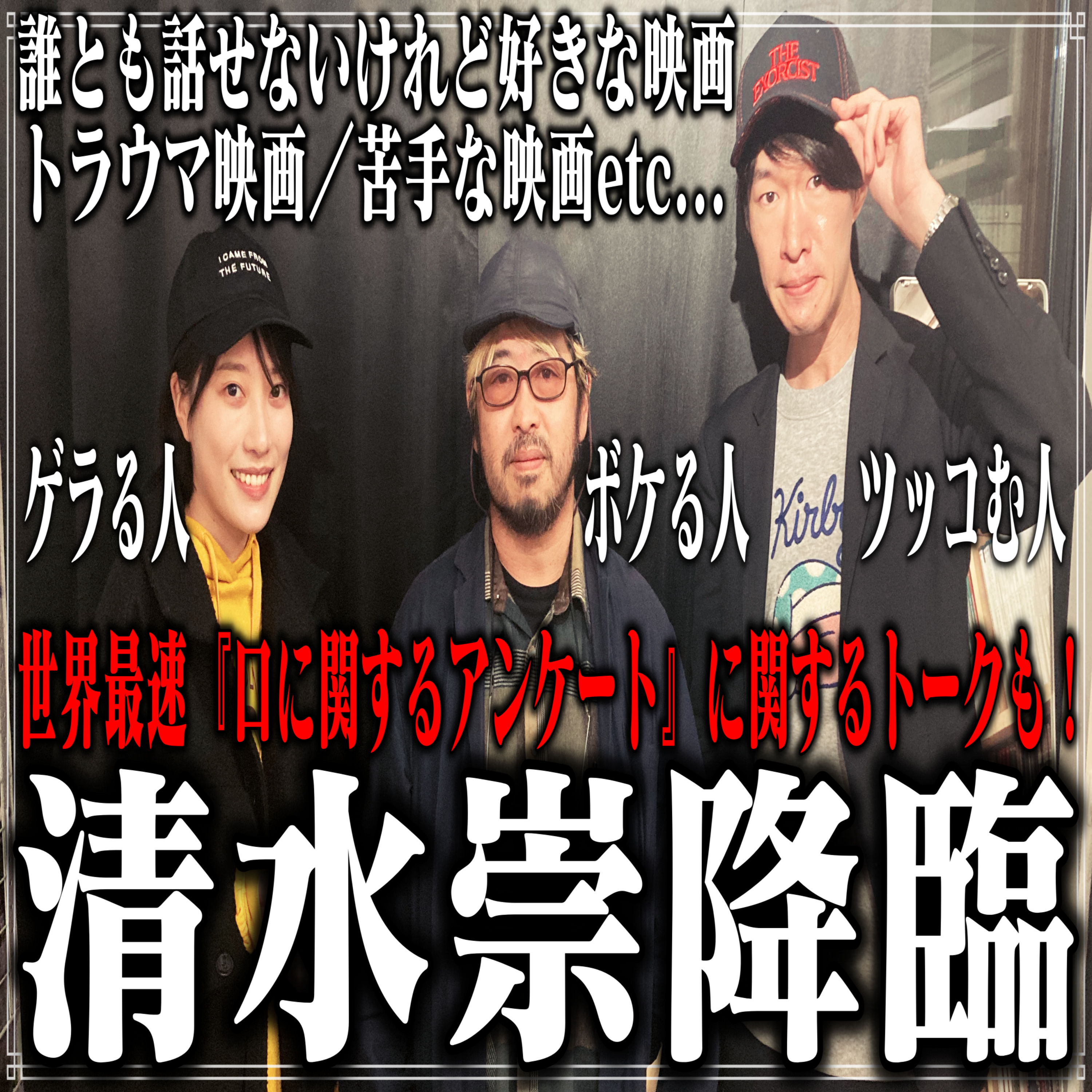 第47回 ゲスト：清水崇【世界最速『口に関するアンケート』に関するトーク解禁】 episode artwork