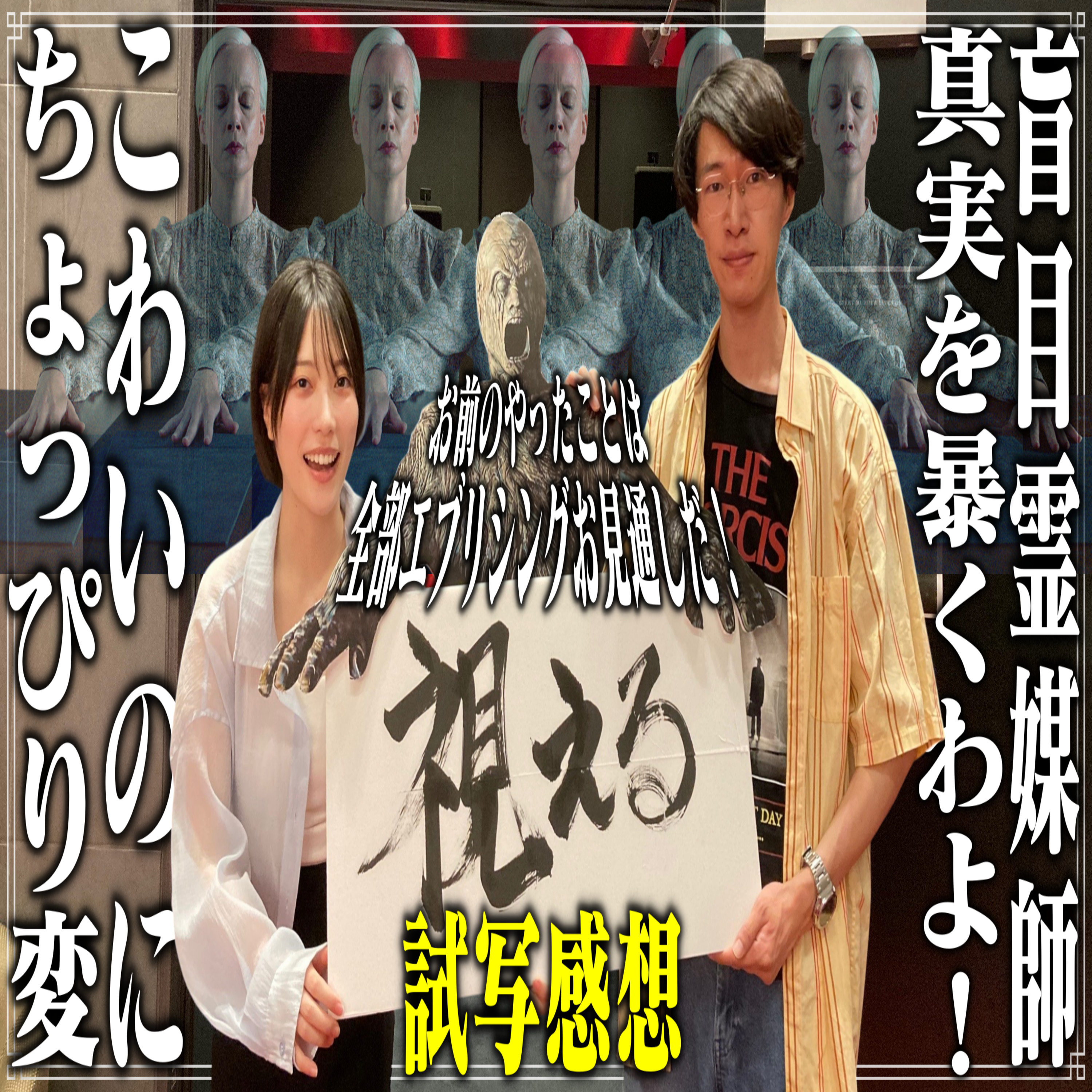 第48回『視える』【ネタバレなし試写感想】 episode artwork
