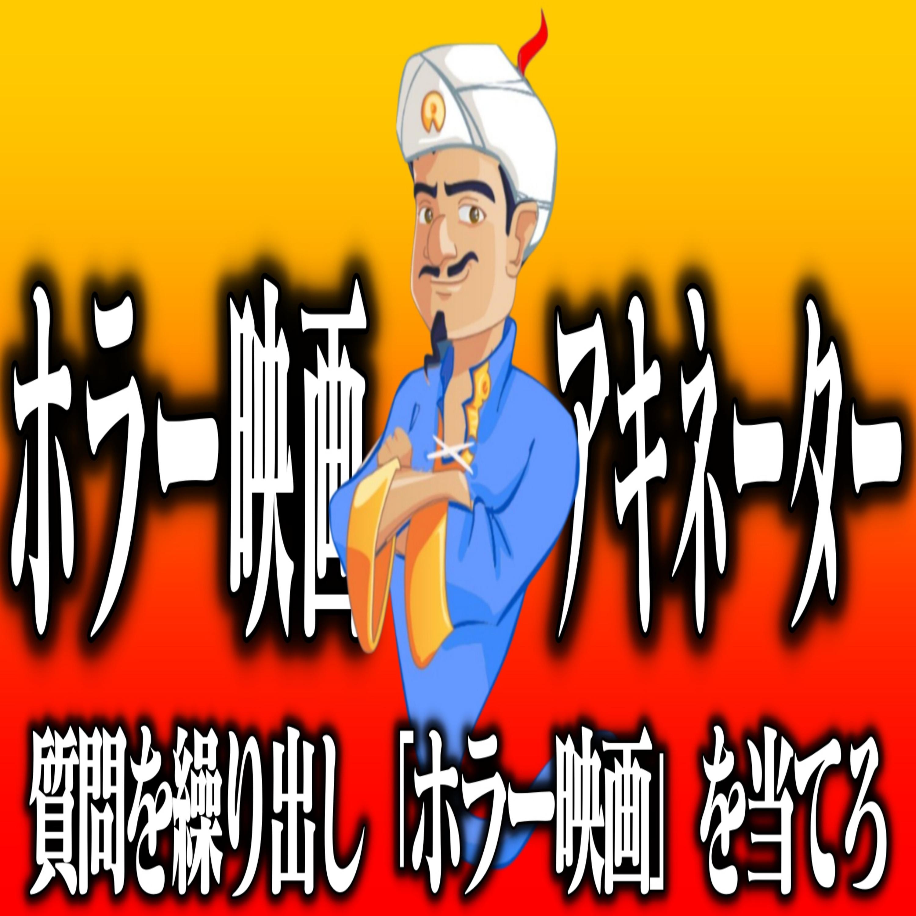 第49回 ホラー映画アキネーター【クソ企画】 episode artwork