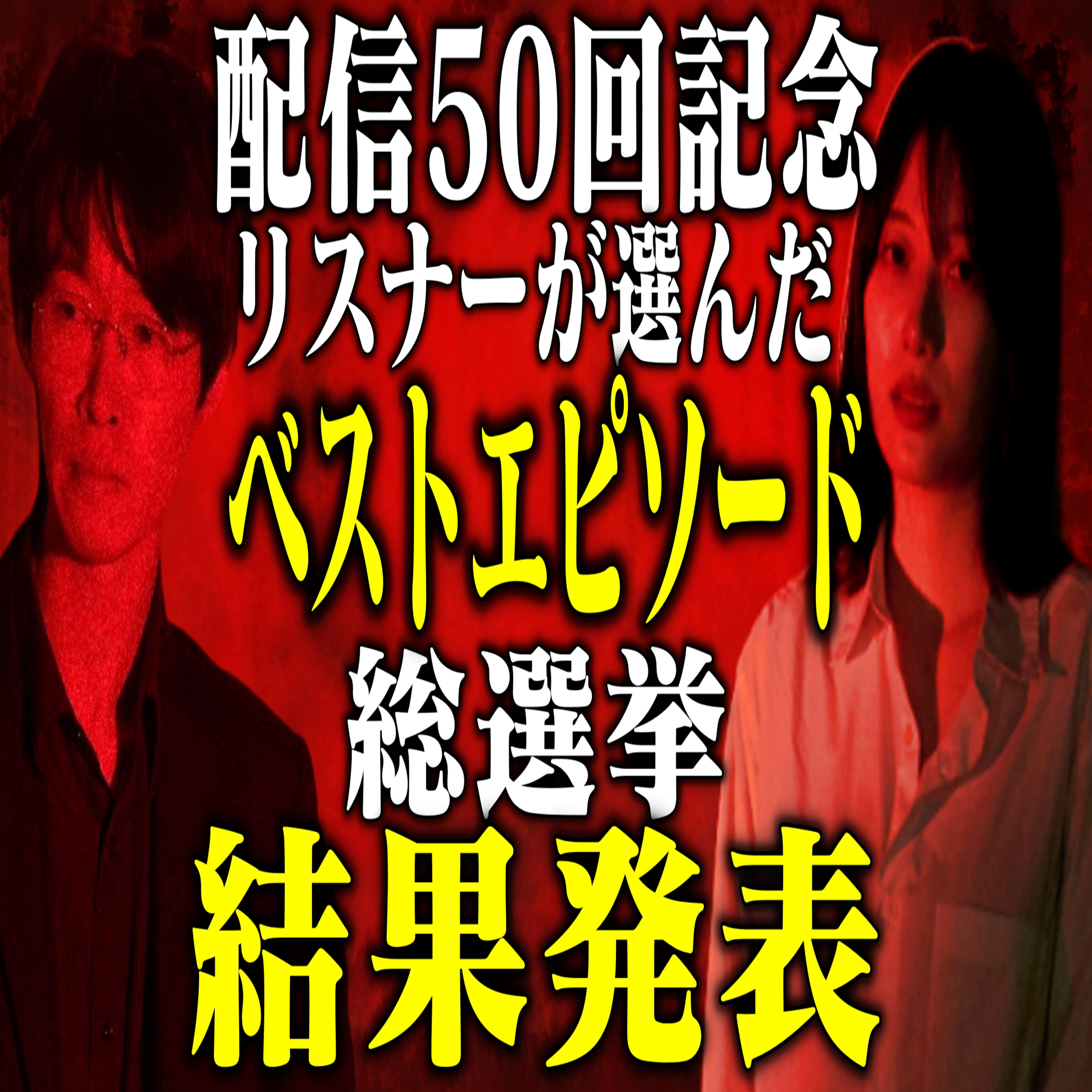 第50回 配信50回記念ベストエピソード総選挙・結果発表 episode artwork