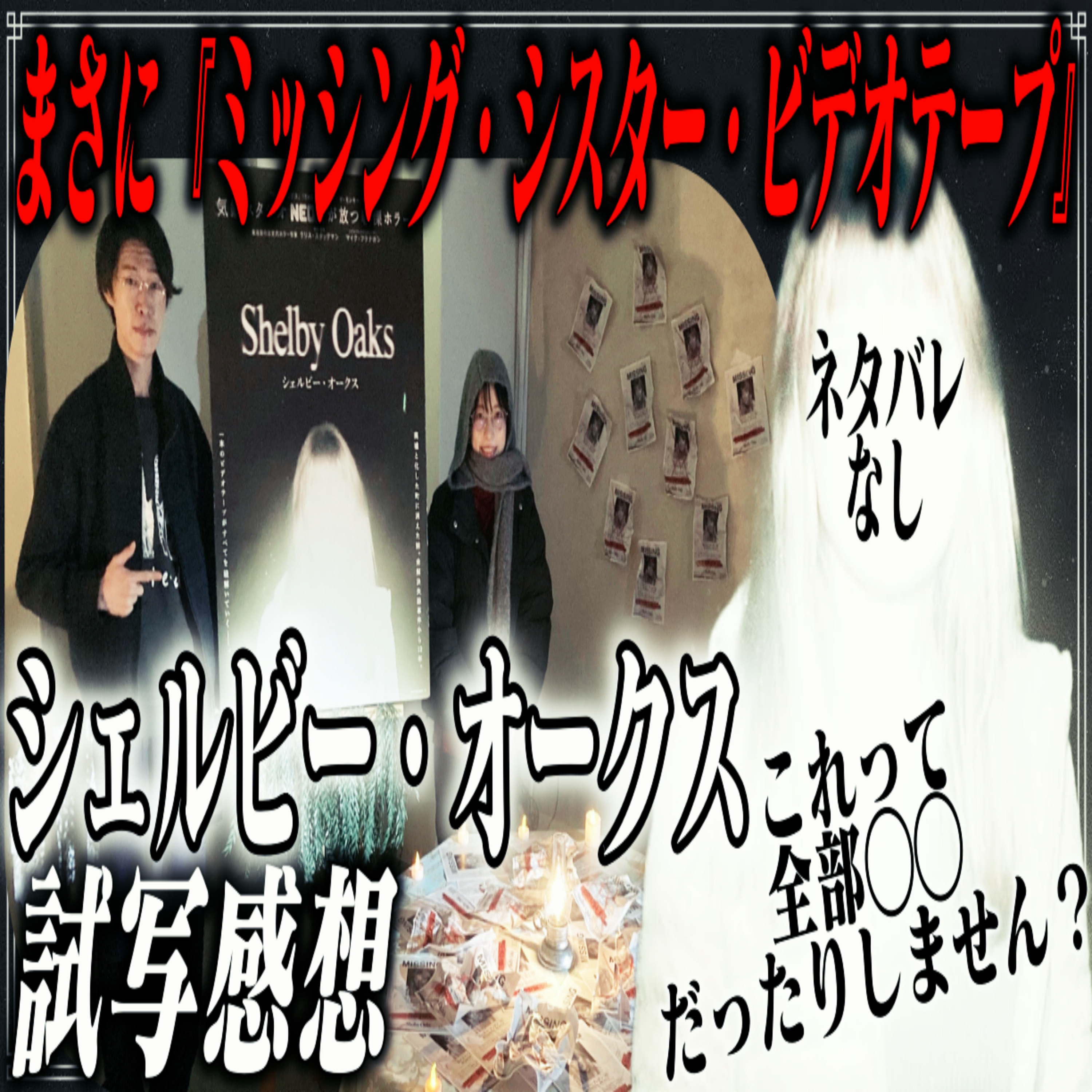 第51回『シェルビー・オークス』【ネタバレなし試写感想】 episode artwork