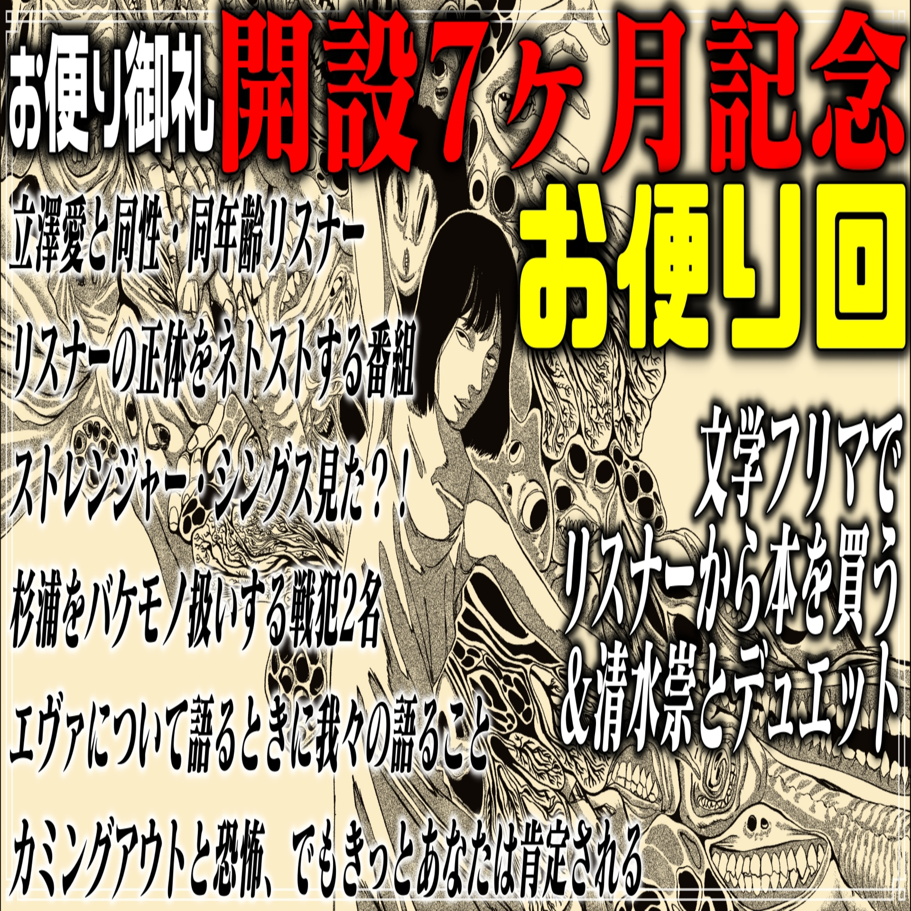 第52回 開設7ヶ月記念お便り回 episode artwork