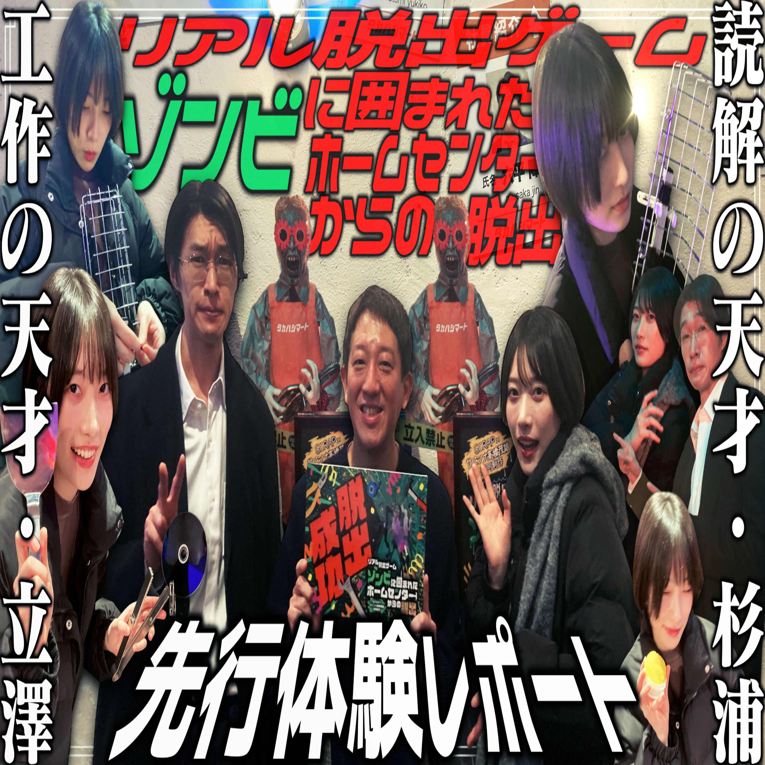 第53回 リアル脱出ゲーム・ゾンビに囲まれたホームセンターからの脱出【先行体験】 episode artwork