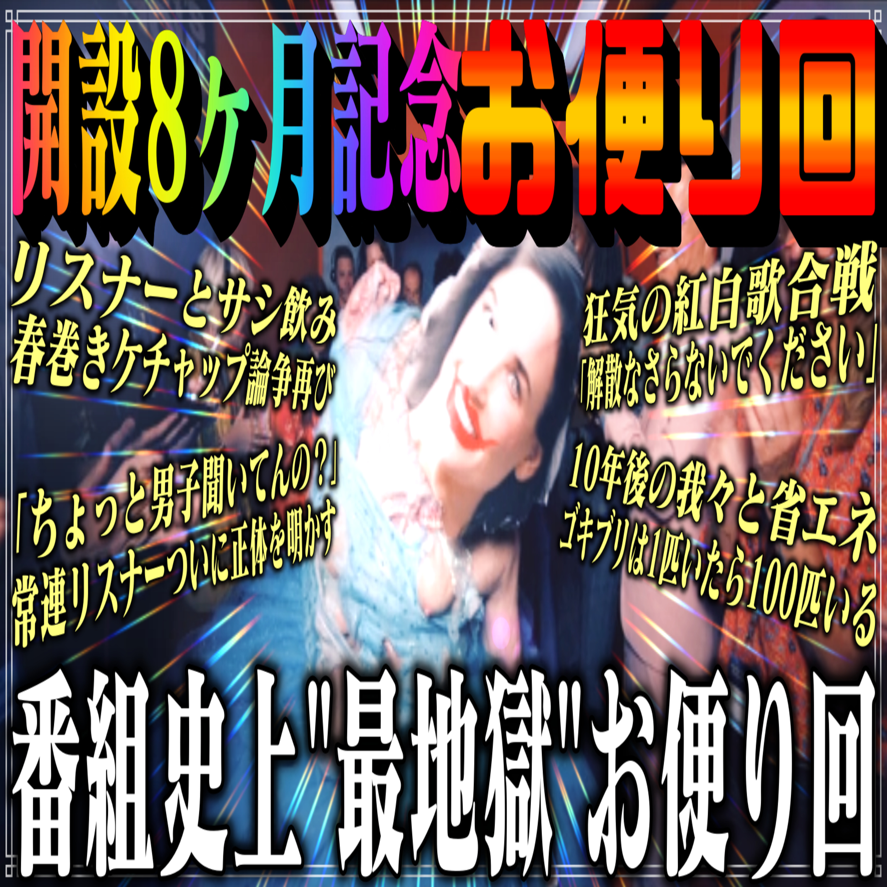 第56回 開設8ヶ月記念お便り回【謹賀新年＆地獄回】 episode artwork