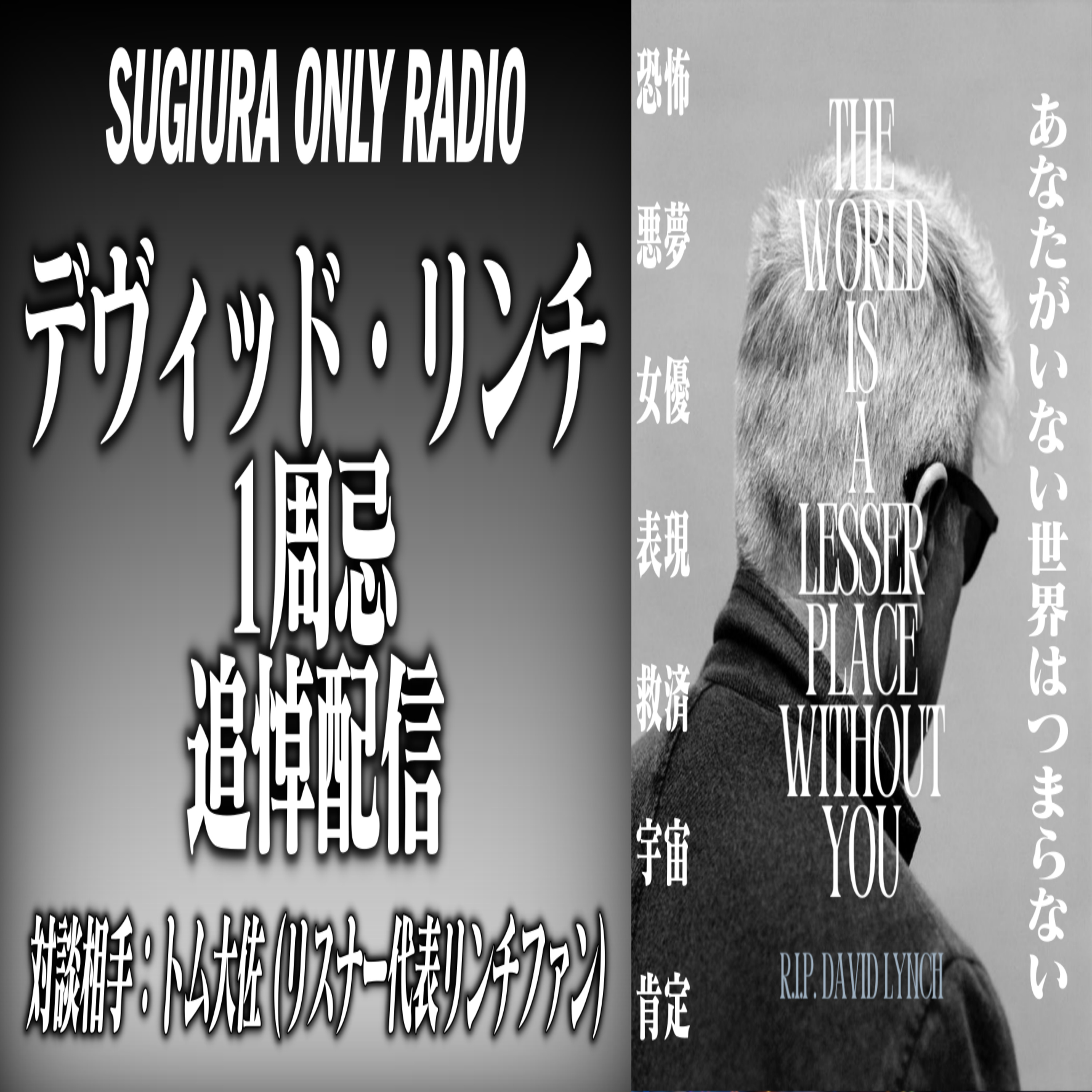 第57回 デヴィッド・リンチ1周忌追悼配信 episode artwork