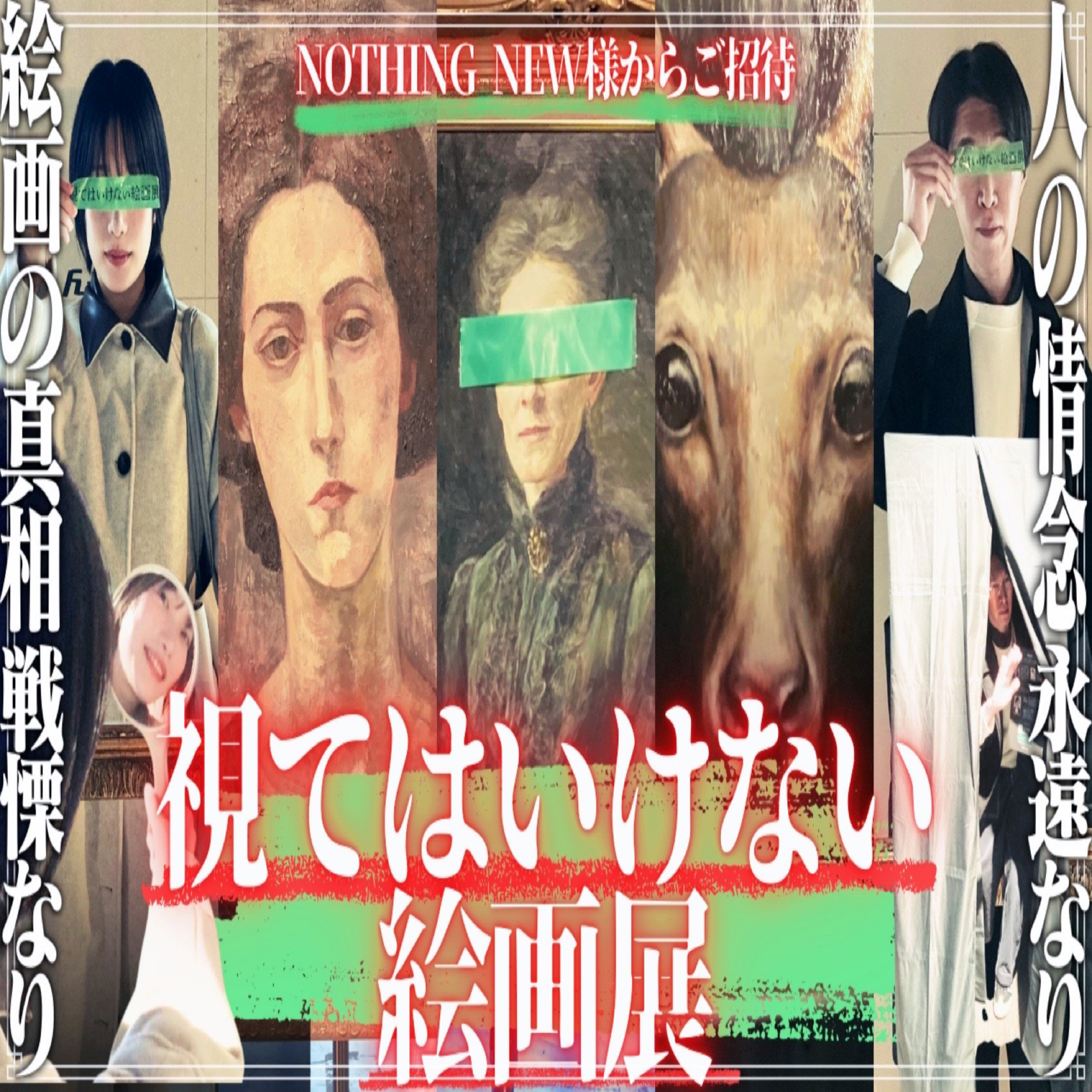 第58回 視てはいけない絵画展 episode artwork