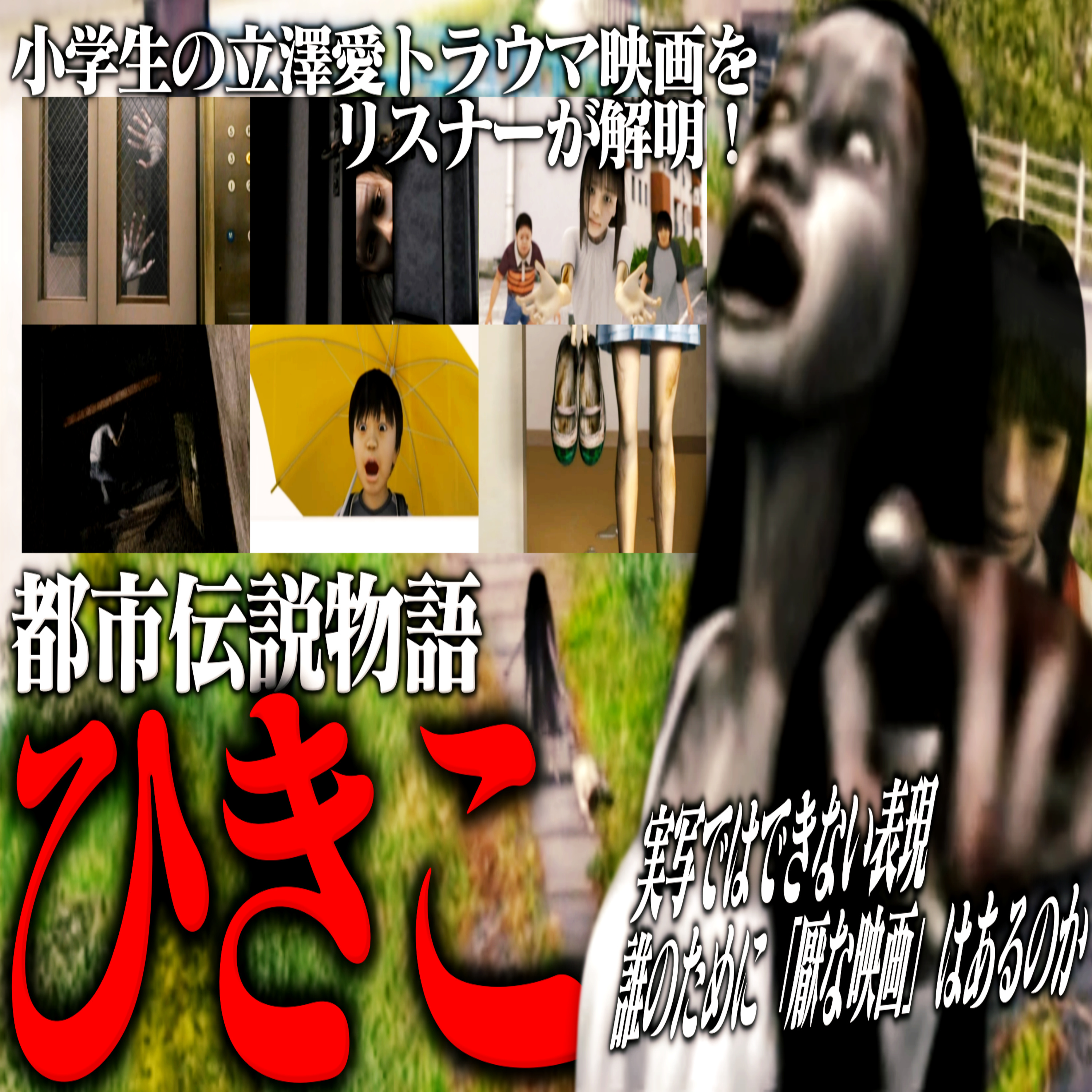 第59回『都市伝説物語 ひきこ』 episode artwork