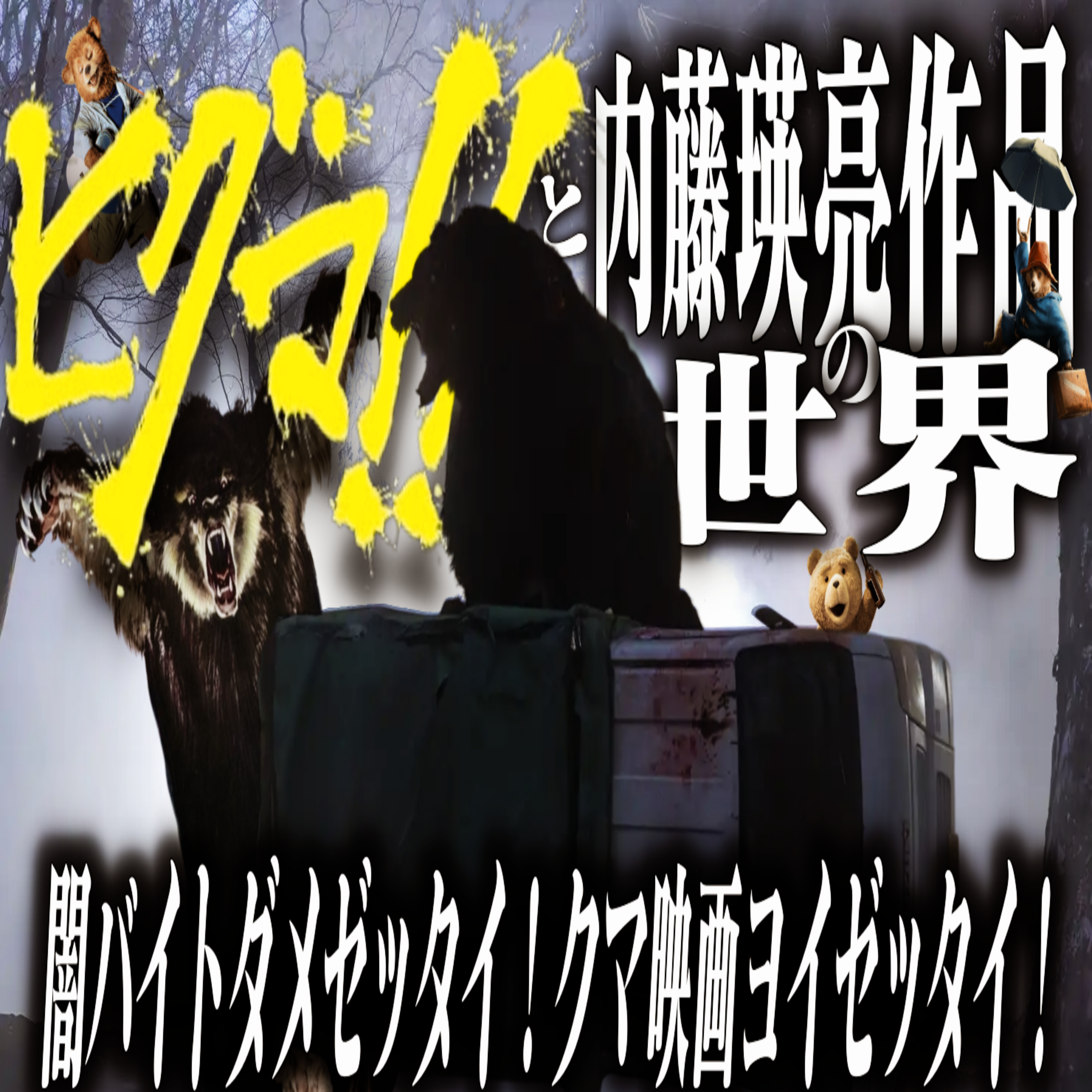 第60回『ヒグマ‼︎』 episode artwork