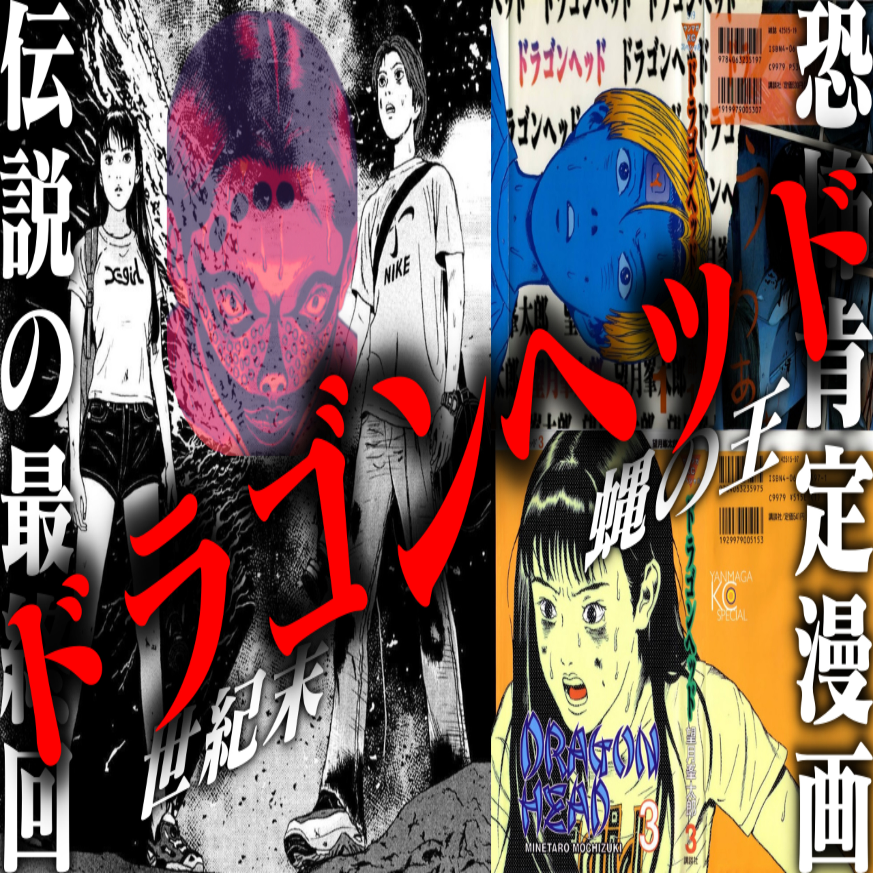 第61回『ドラゴンヘッド』(立澤愛先生のホラー漫画教室) episode artwork