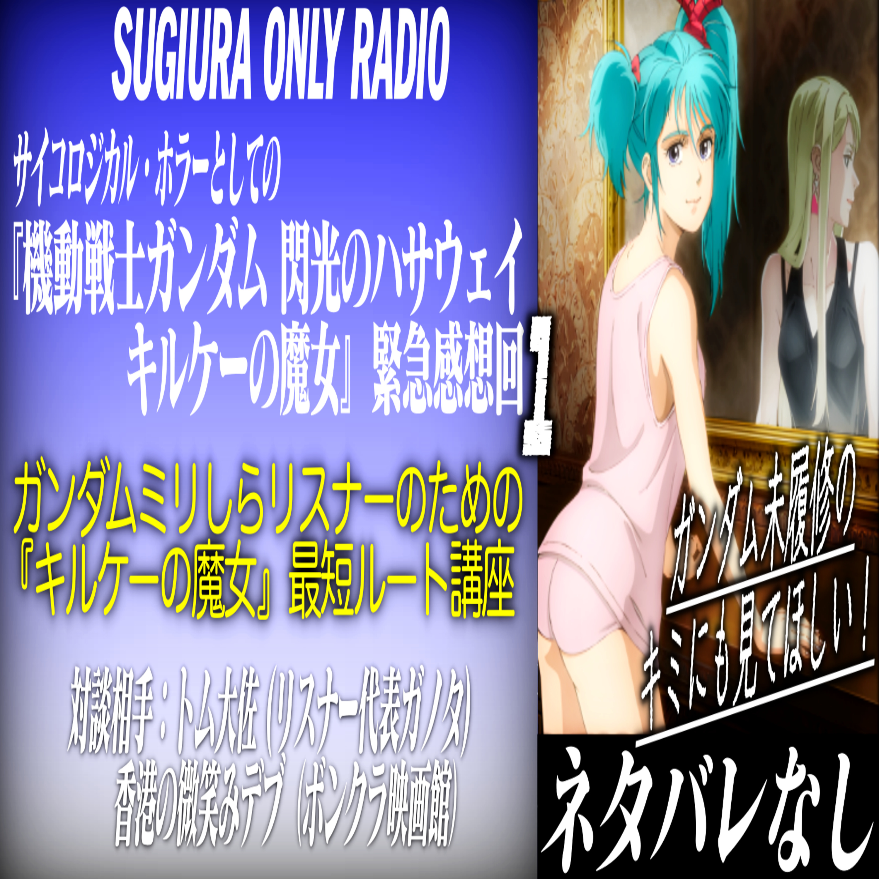第63回 サイコロジカル・ホラーとしての『機動戦士ガンダム 閃光のハサウェイ キルケーの魔女』① 〜ガンダムミリしらリスナーのための『キルケーの魔女』最短ルート講座〜 ゲスト：トム大佐（リスナー代表ガノタ）、香港の微笑みデブ（『ボンクラ映画館』パーソナリティ） episode artwork