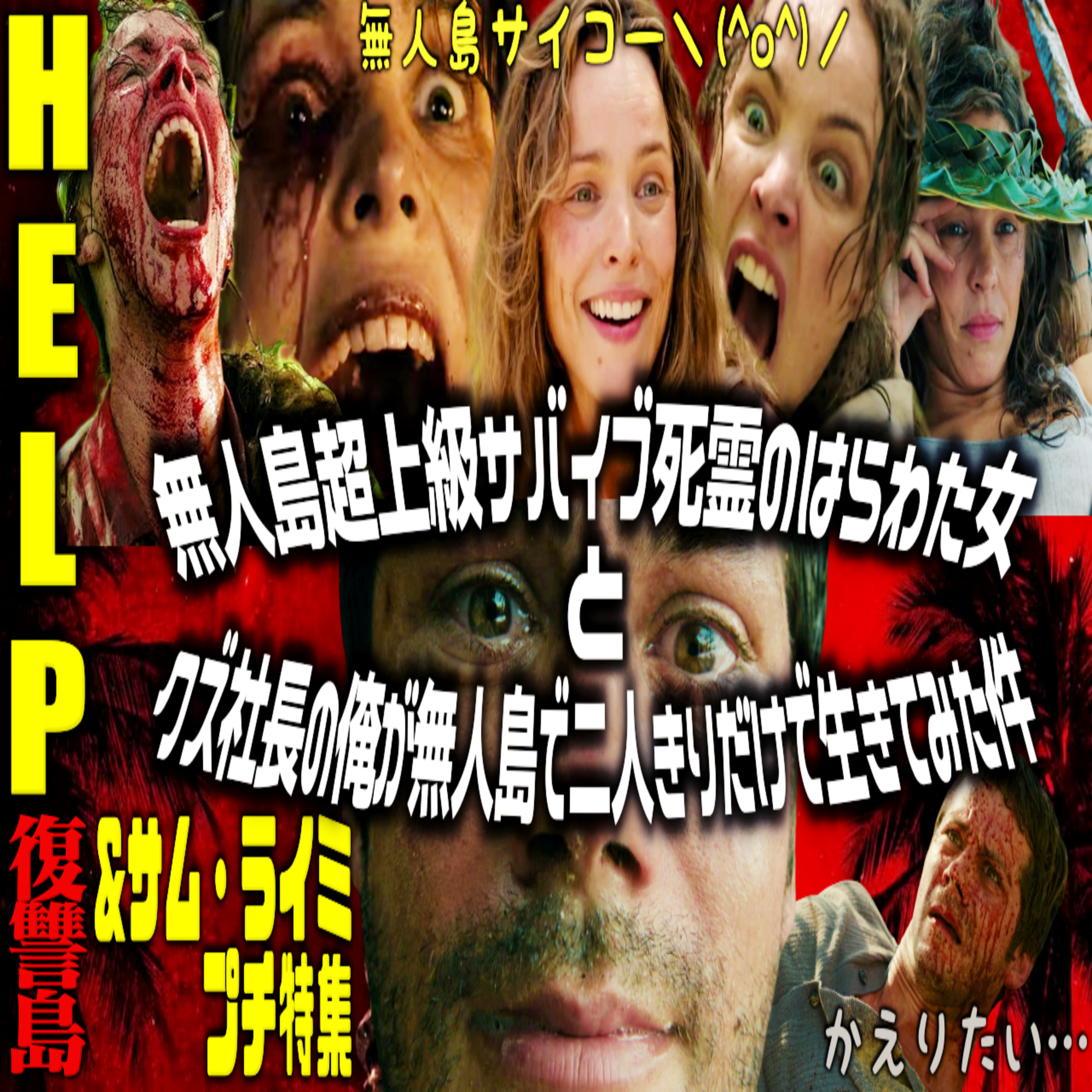 第66回『HELP 復讐島』＆サム・ライミプチ特集 episode artwork