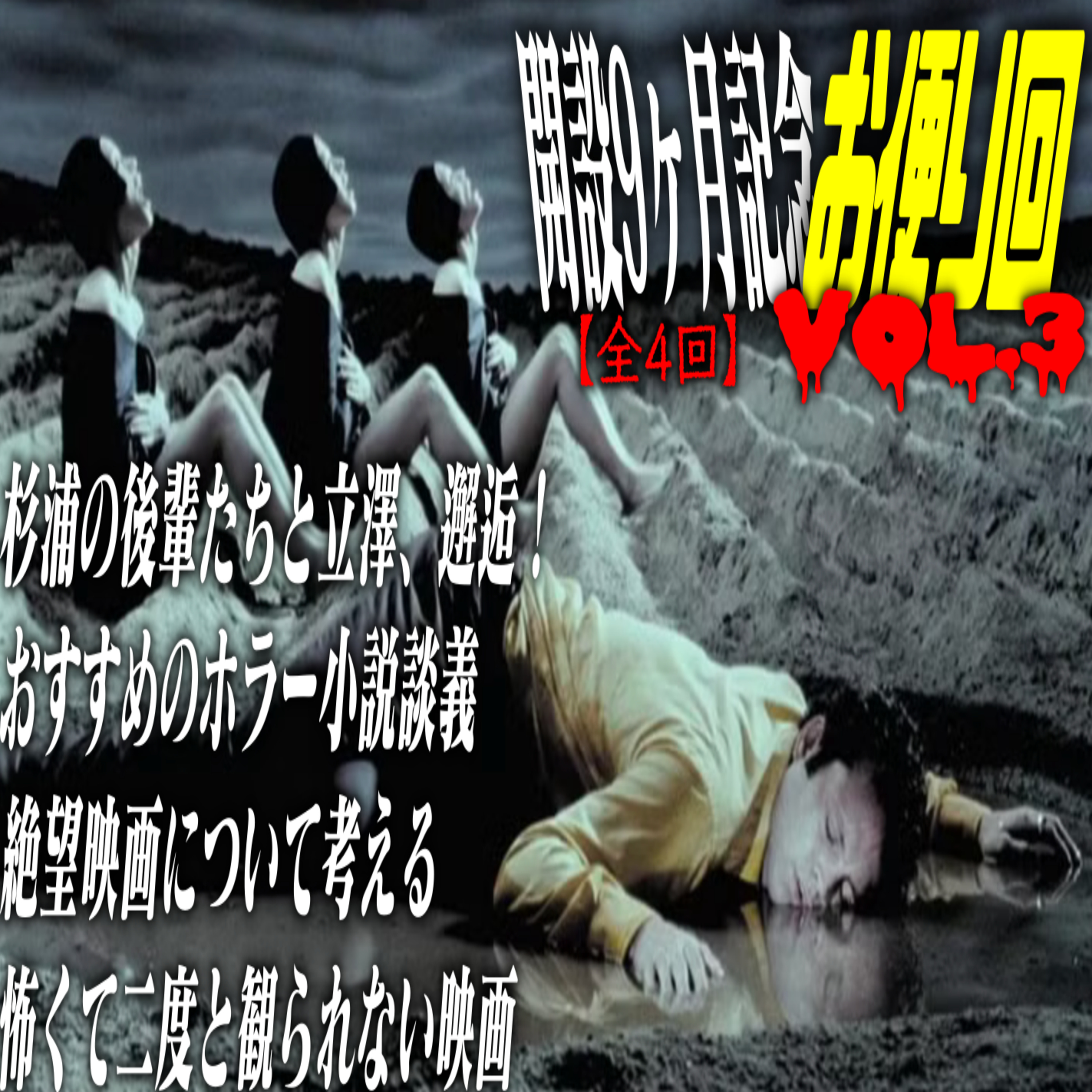 第67回 開設9ヶ月記念お便り回【4-3】 episode artwork