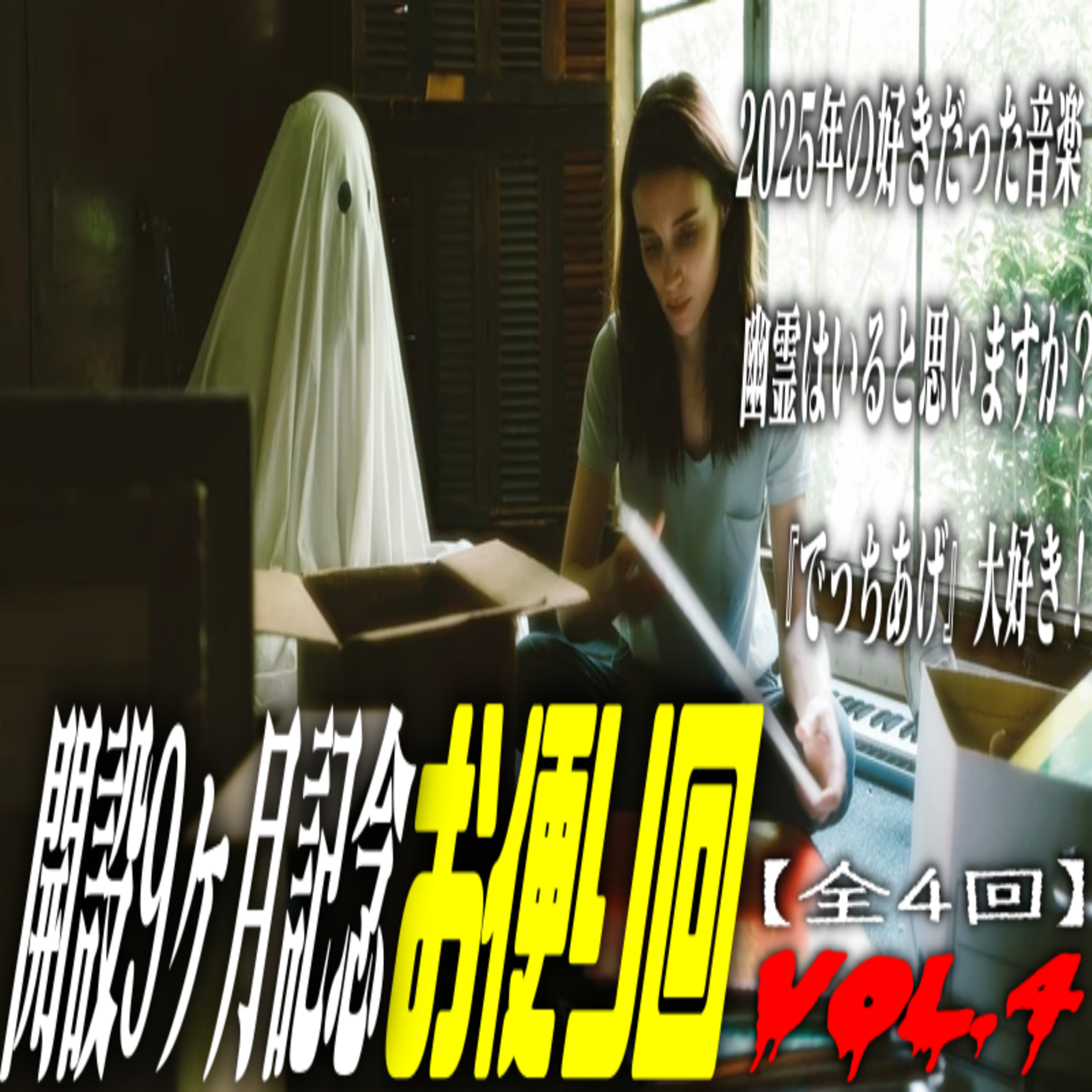 第68回 開設9ヶ月記念お便り回【4-4】 episode artwork