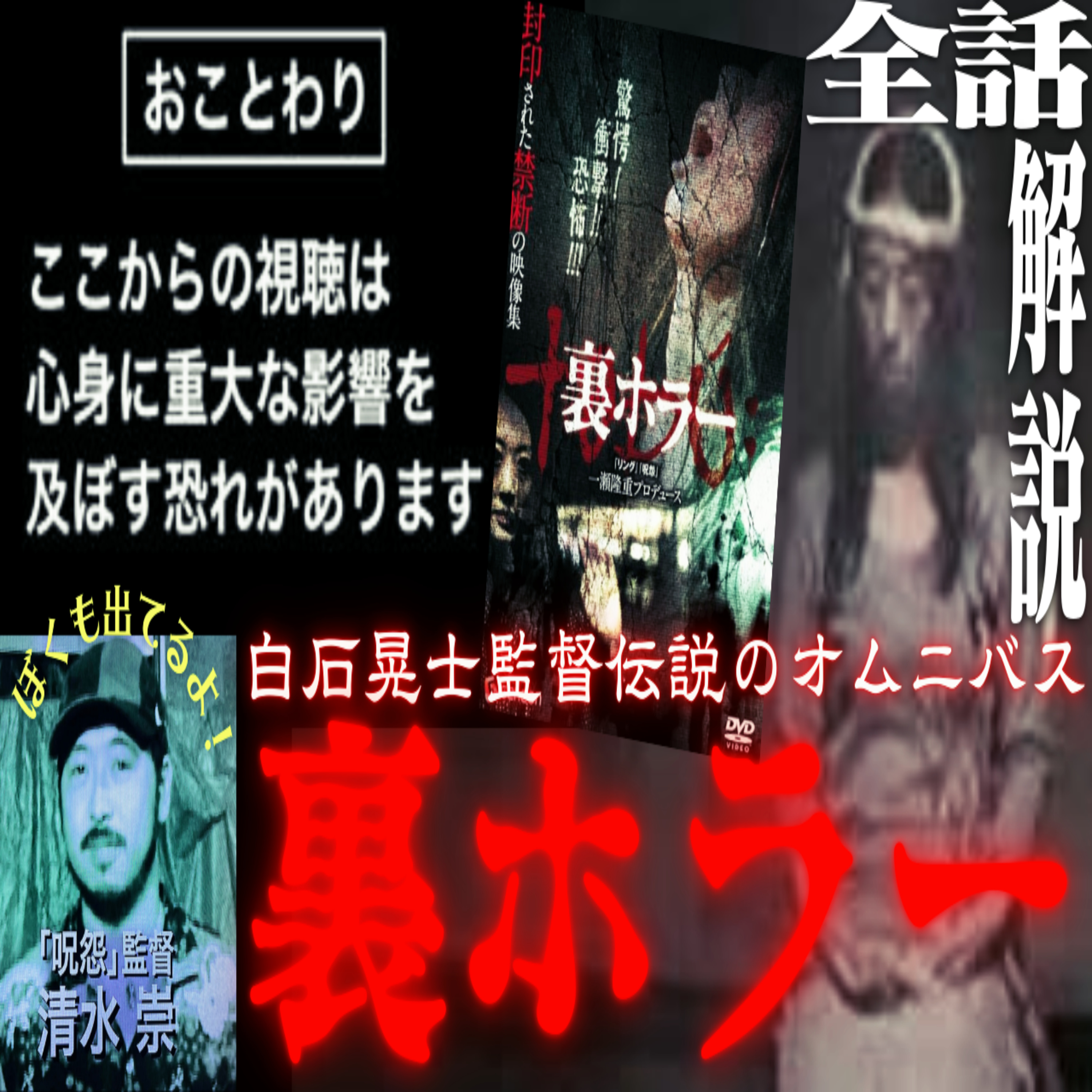 第69回『裏ホラー』 episode artwork