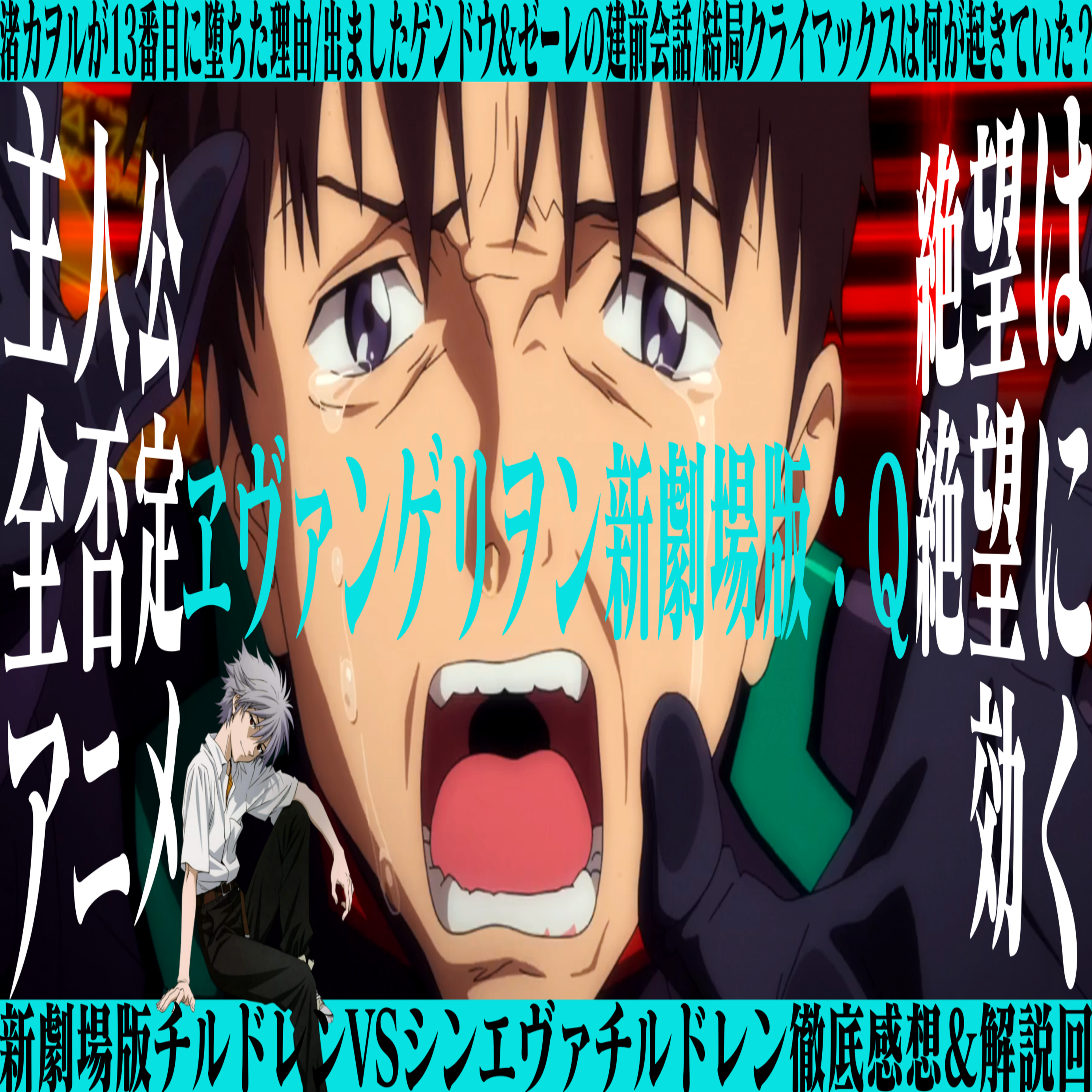 第70回『ヱヴァンゲリヲン新劇場版:Q』 episode artwork