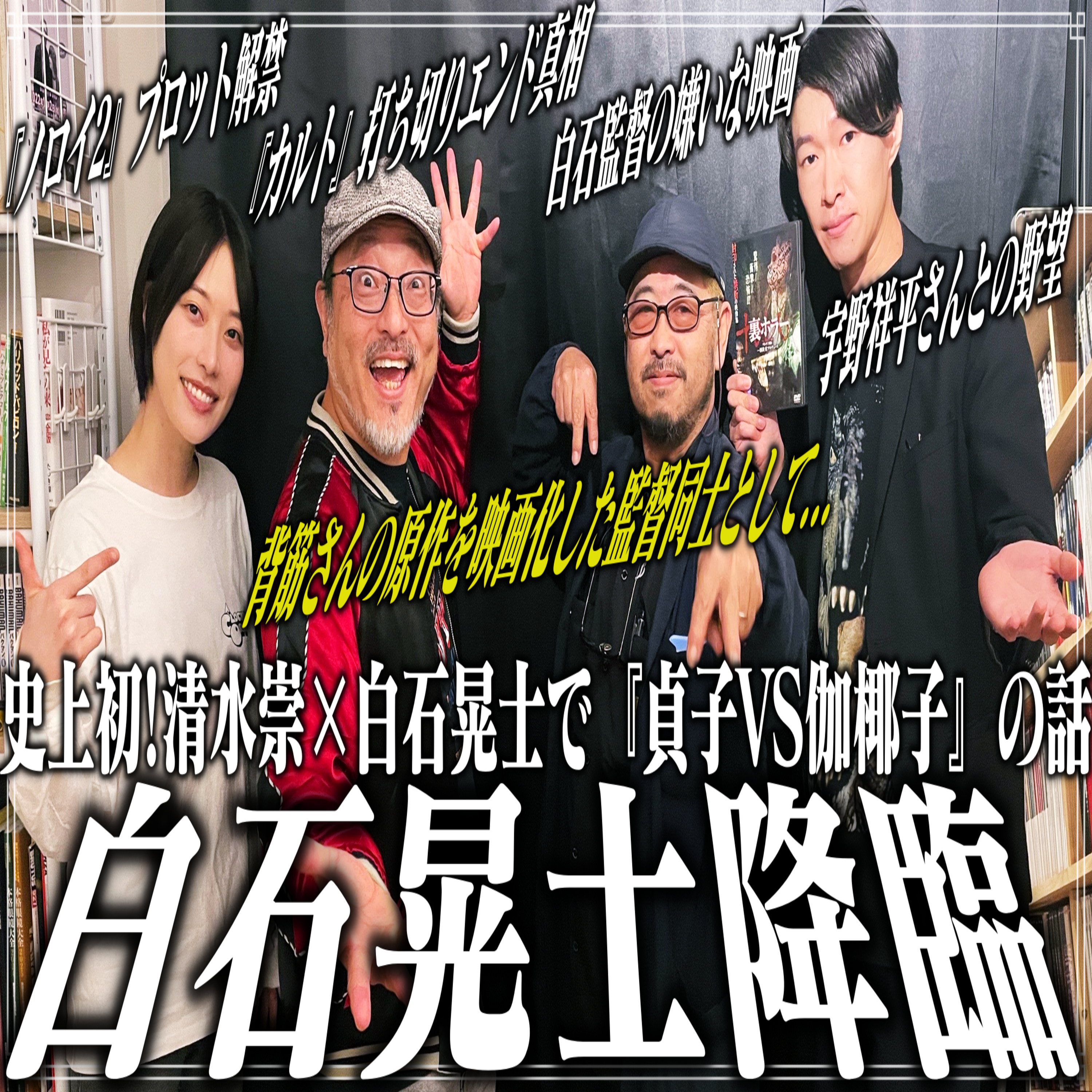 第71回 わたしたちなりの清水崇監督＆白石晃士監督ゲスト回【永久保存版】 episode artwork