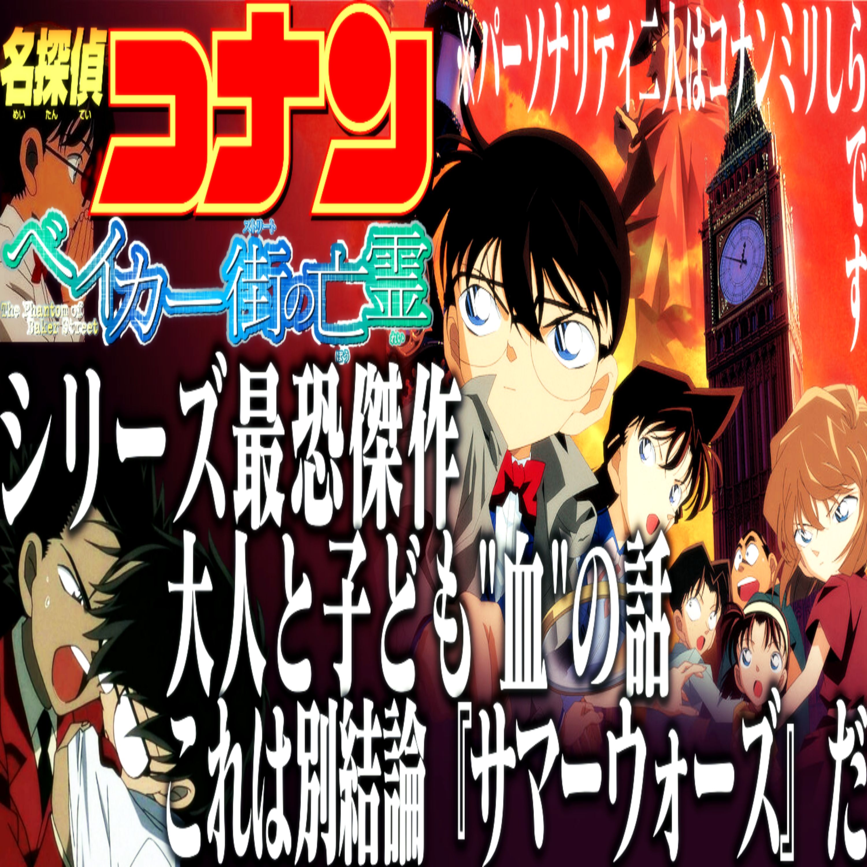 第73回『名探偵コナン ベイカー街の亡霊』 episode artwork