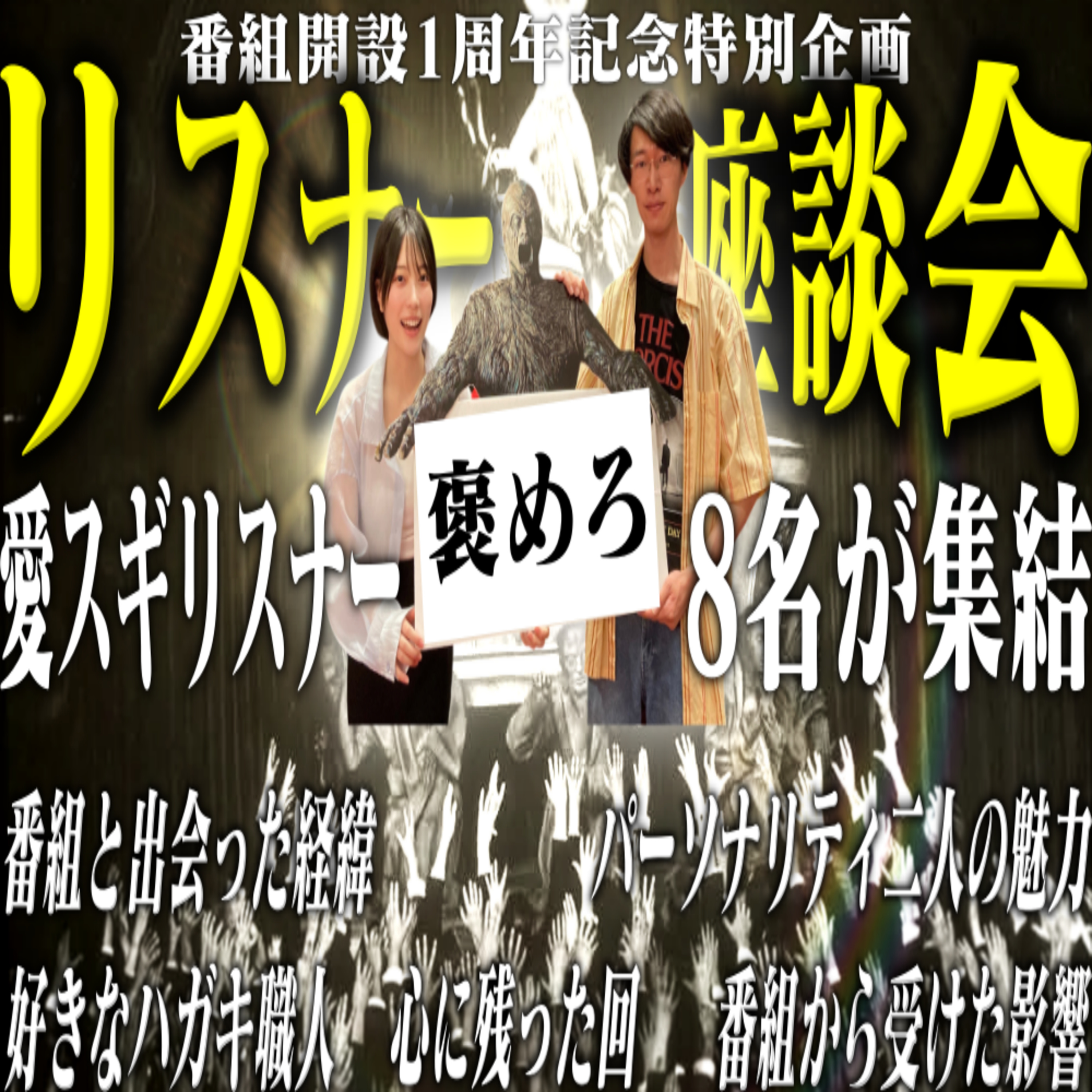 第77回 ホラー愛がスギる！愛がスギるリスナー座談会【1周年記念特別企画】【よくわかるホラー愛がスギる】 episode artwork