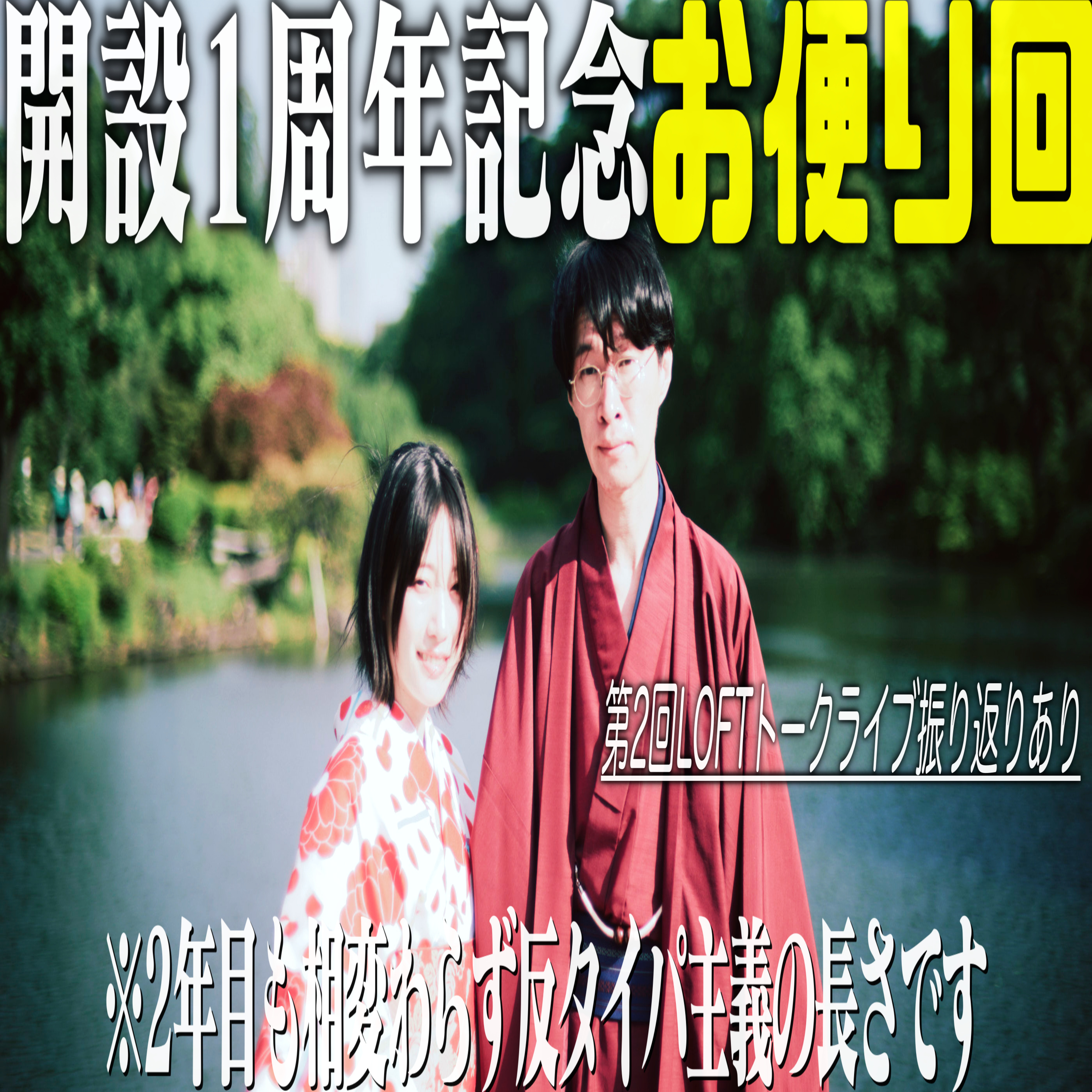 第78回 開設1周年記念お便り回 episode artwork