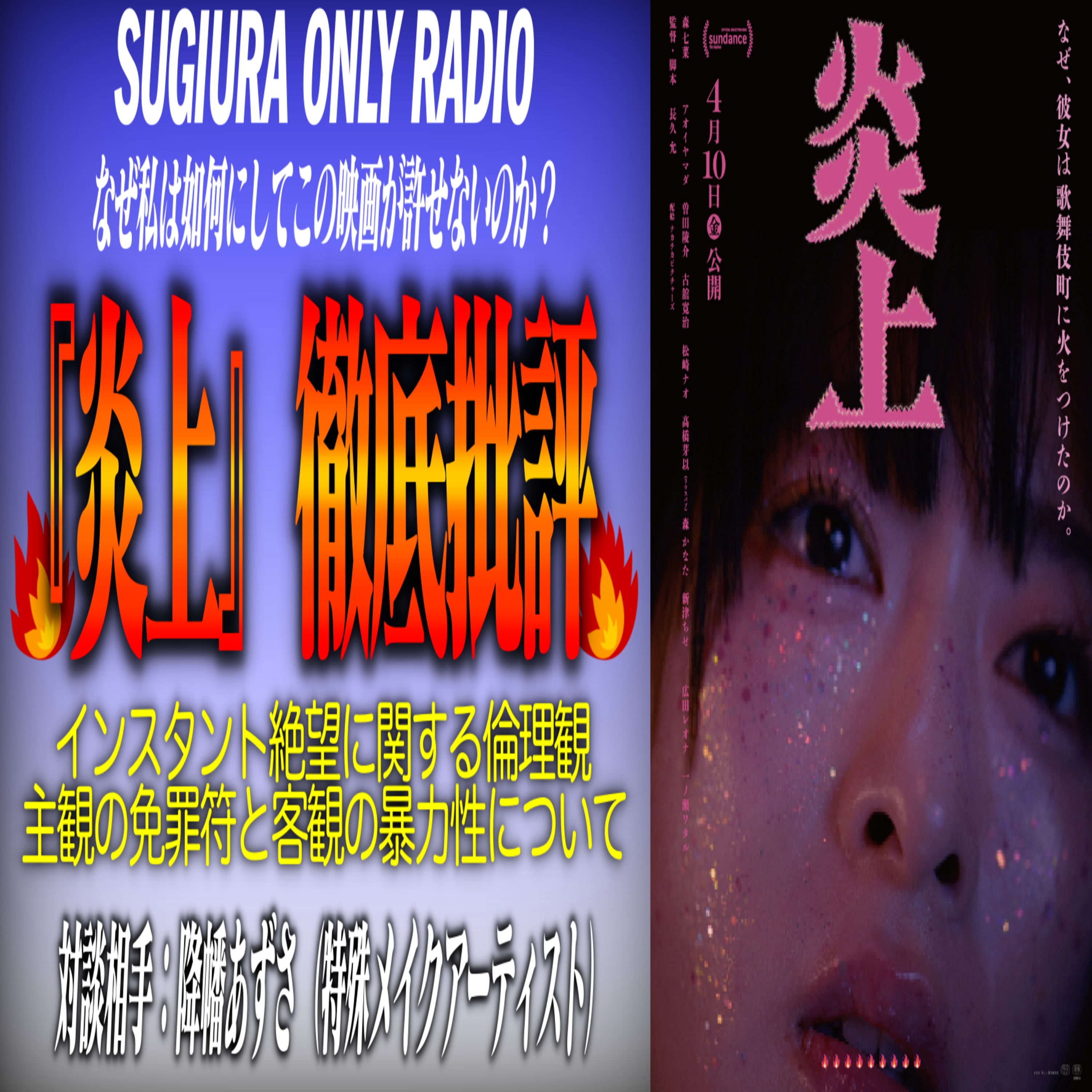 第79回『炎上』徹底批評（ゲスト：降幡あずさ）【杉浦ひとりラジオ】 episode artwork
