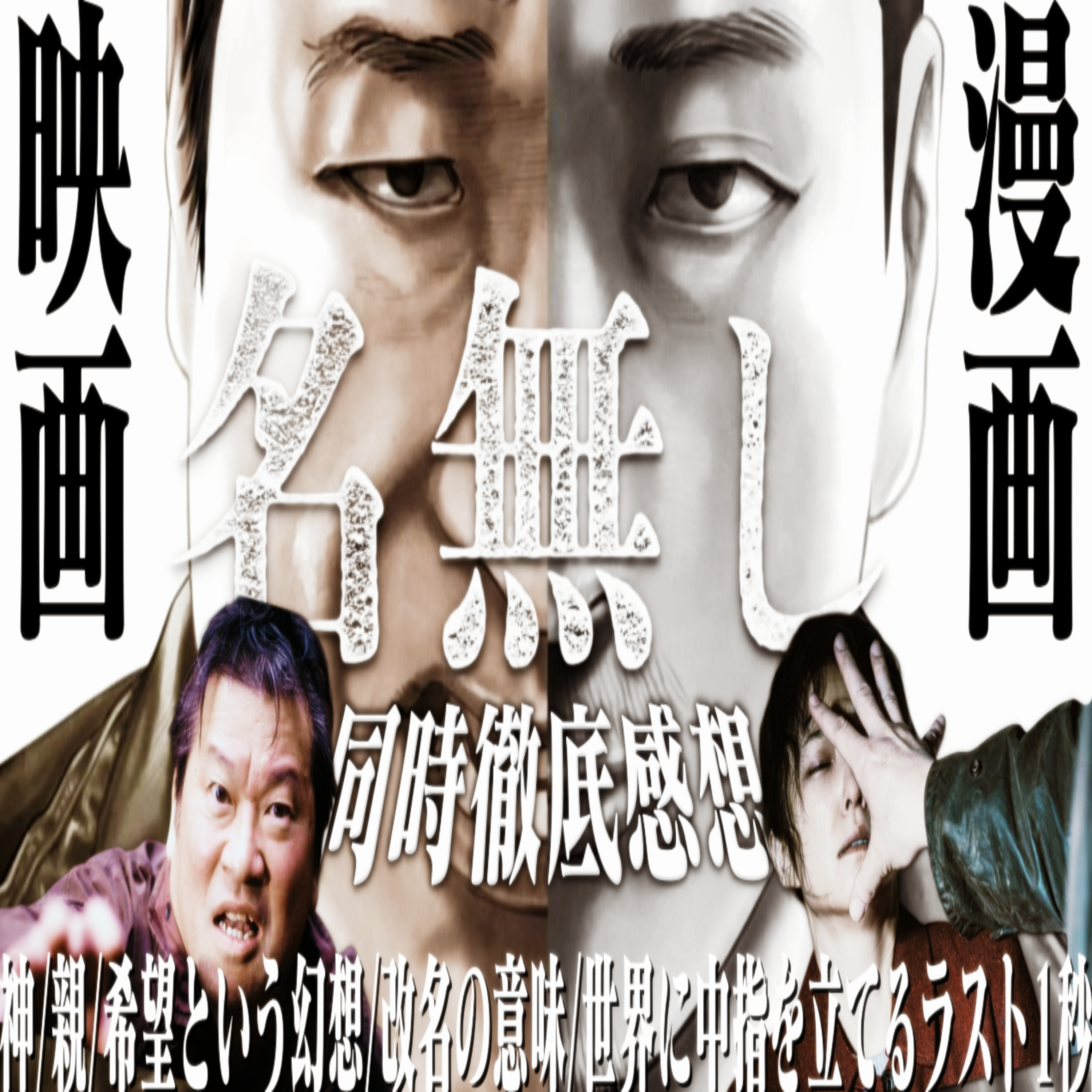 第81回『名無し』【映画&漫画同時レビュー】(立澤愛先生のホラー漫画教室・特別編) episode artwork