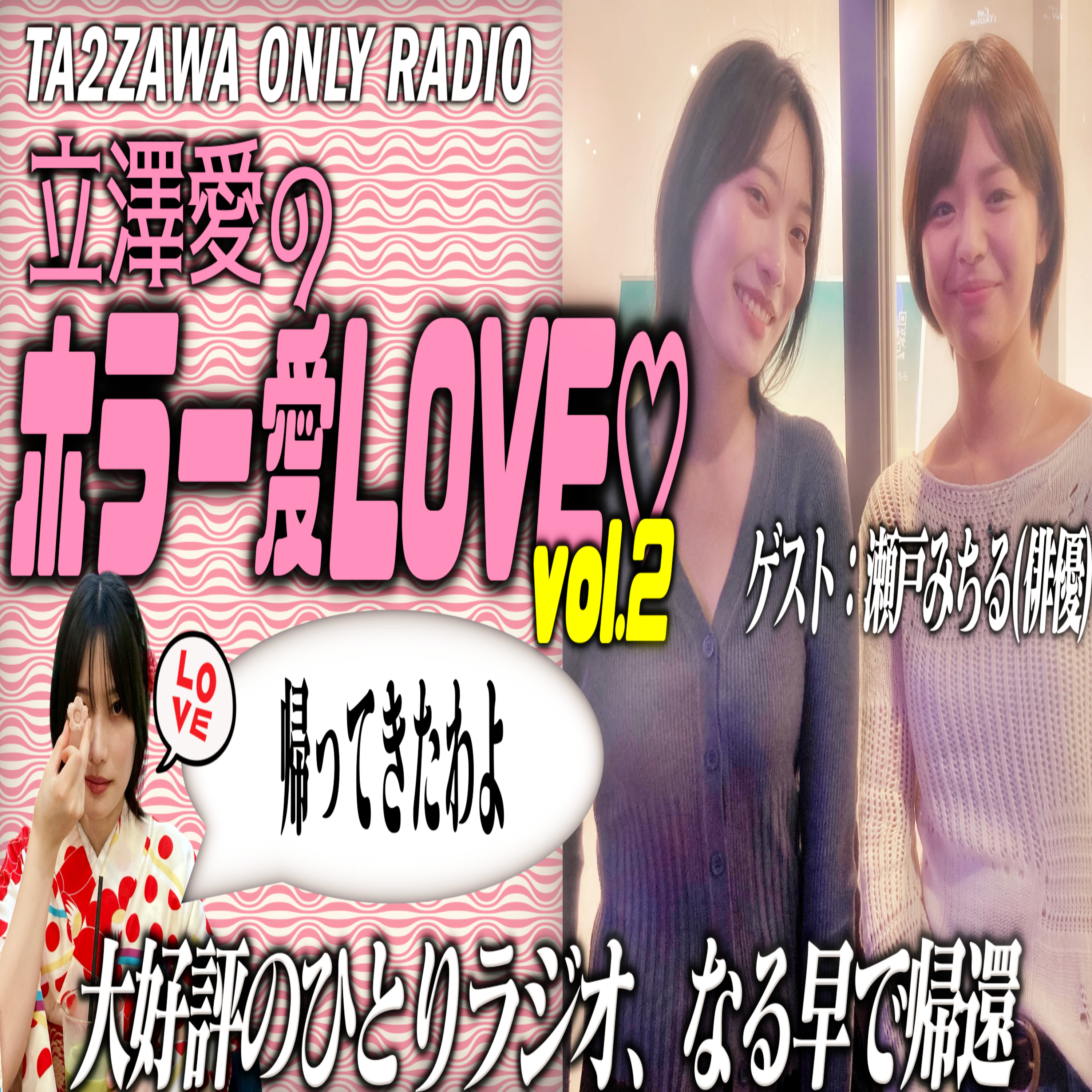 第82回 立澤愛のホラー愛LOVE vol.2 (ゲスト：瀬戸みちる) episode artwork