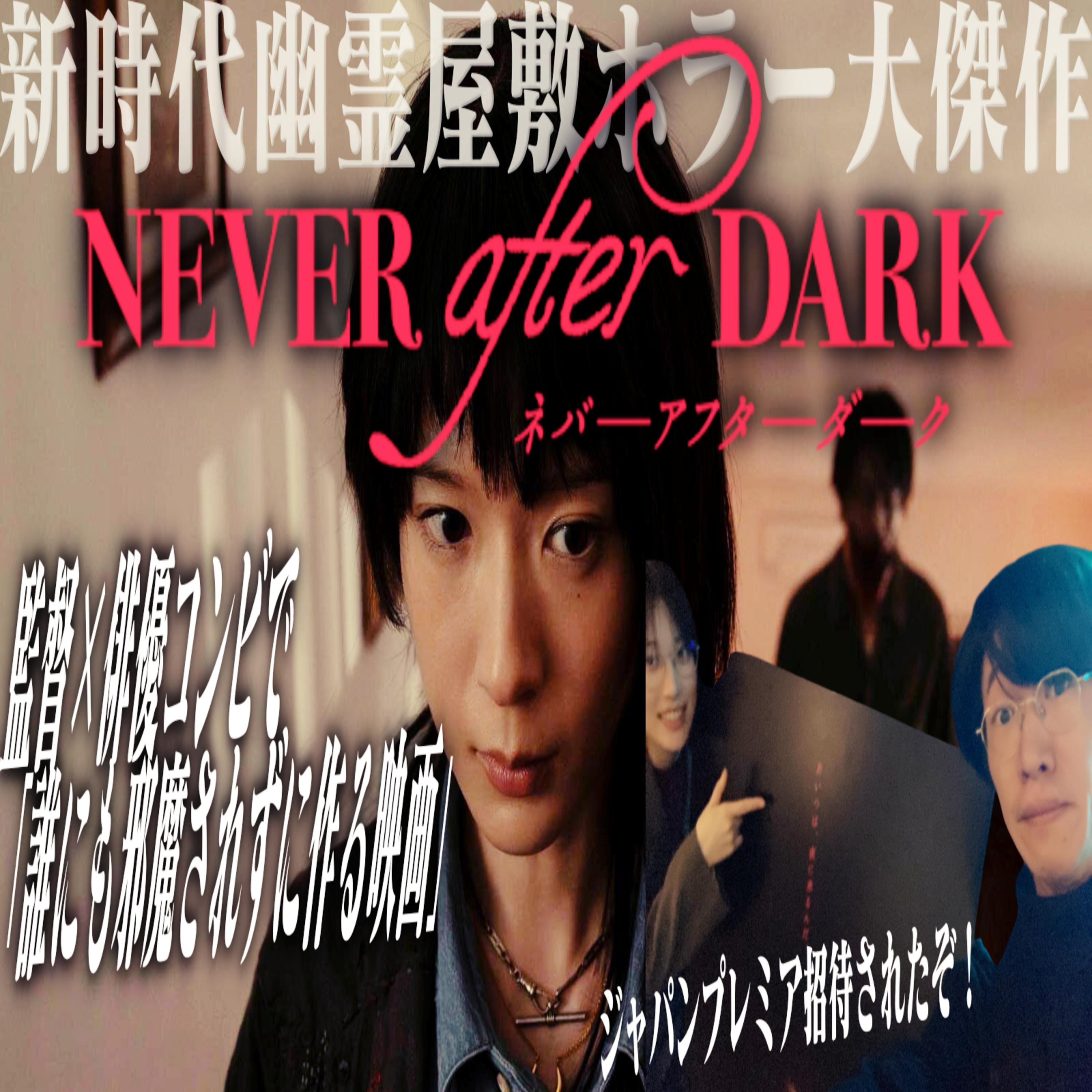 第83回『NeverAfterDark /ネバーアフターダーク』【試写感想】 episode artwork