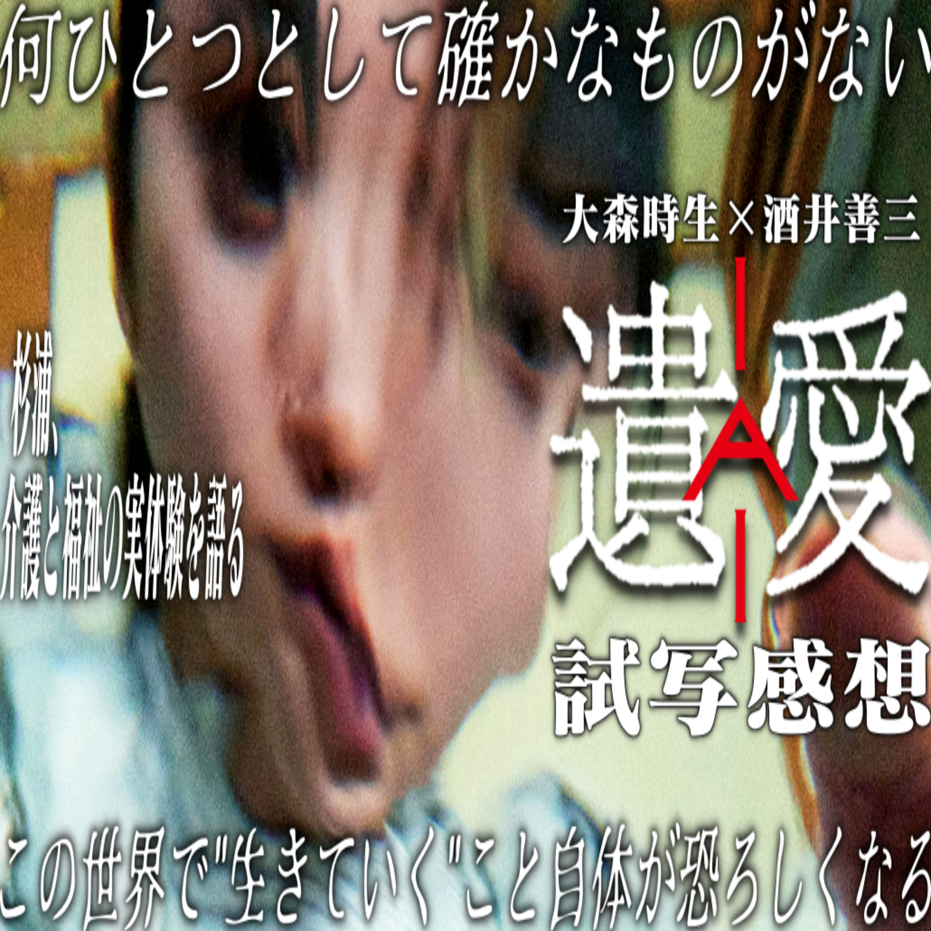 第85回『遺愛』【試写感想】 episode artwork